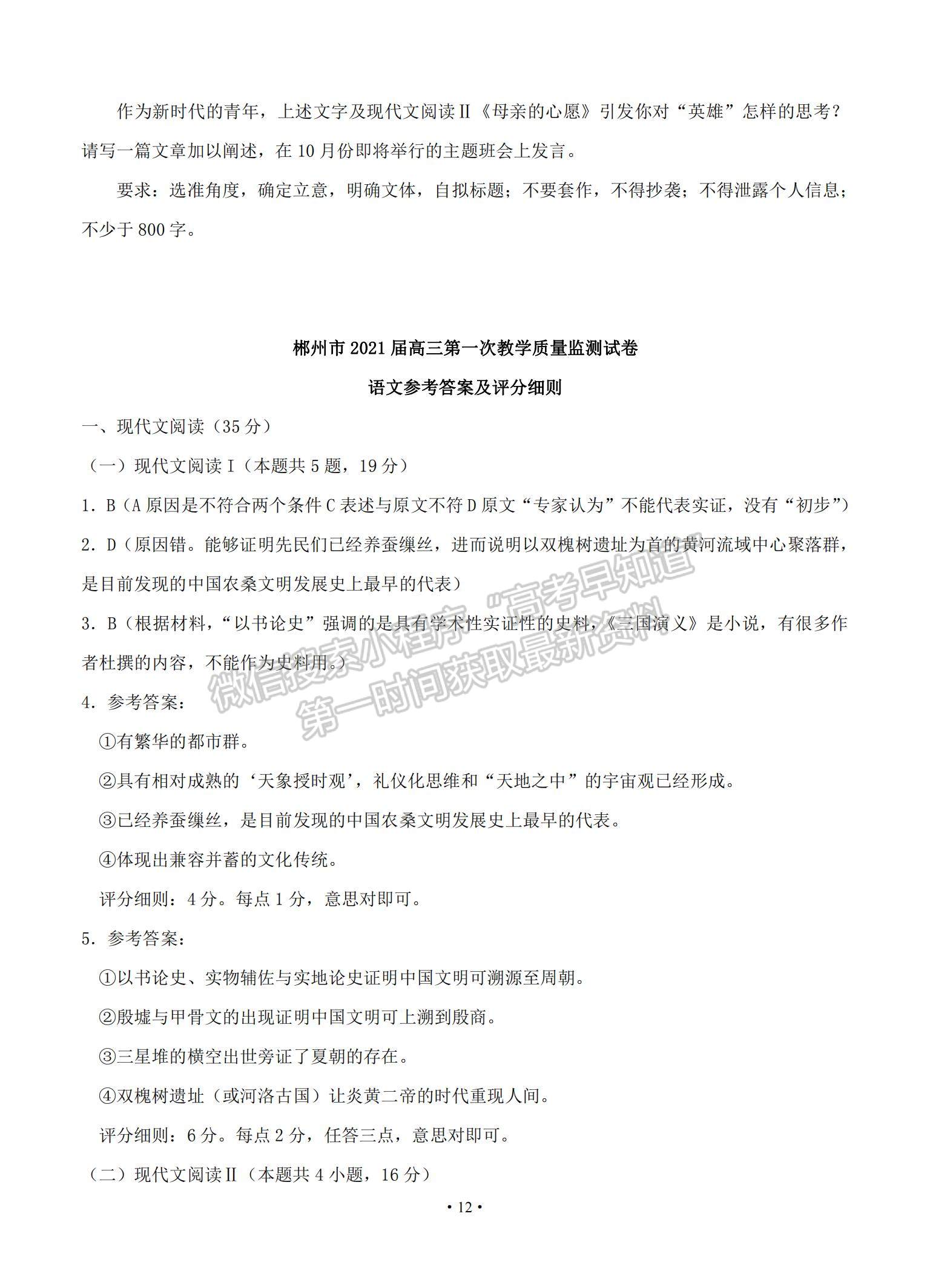 2021湖南省郴州市高三上學(xué)期第一次質(zhì)檢語(yǔ)文試題及參考答案