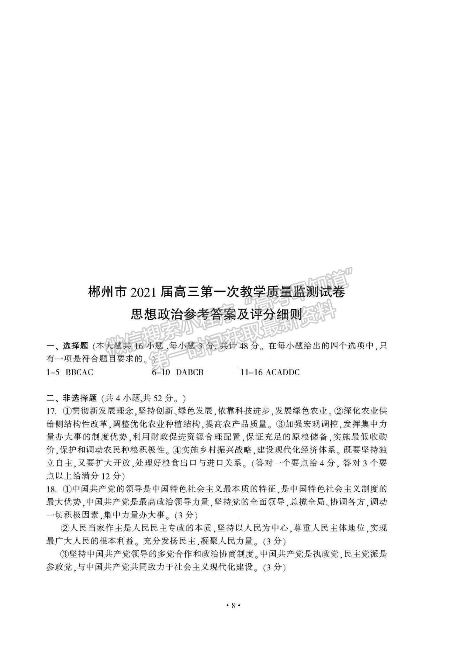 2021湖南省郴州市高三上學(xué)期第一次質(zhì)檢政治試題及參考答案