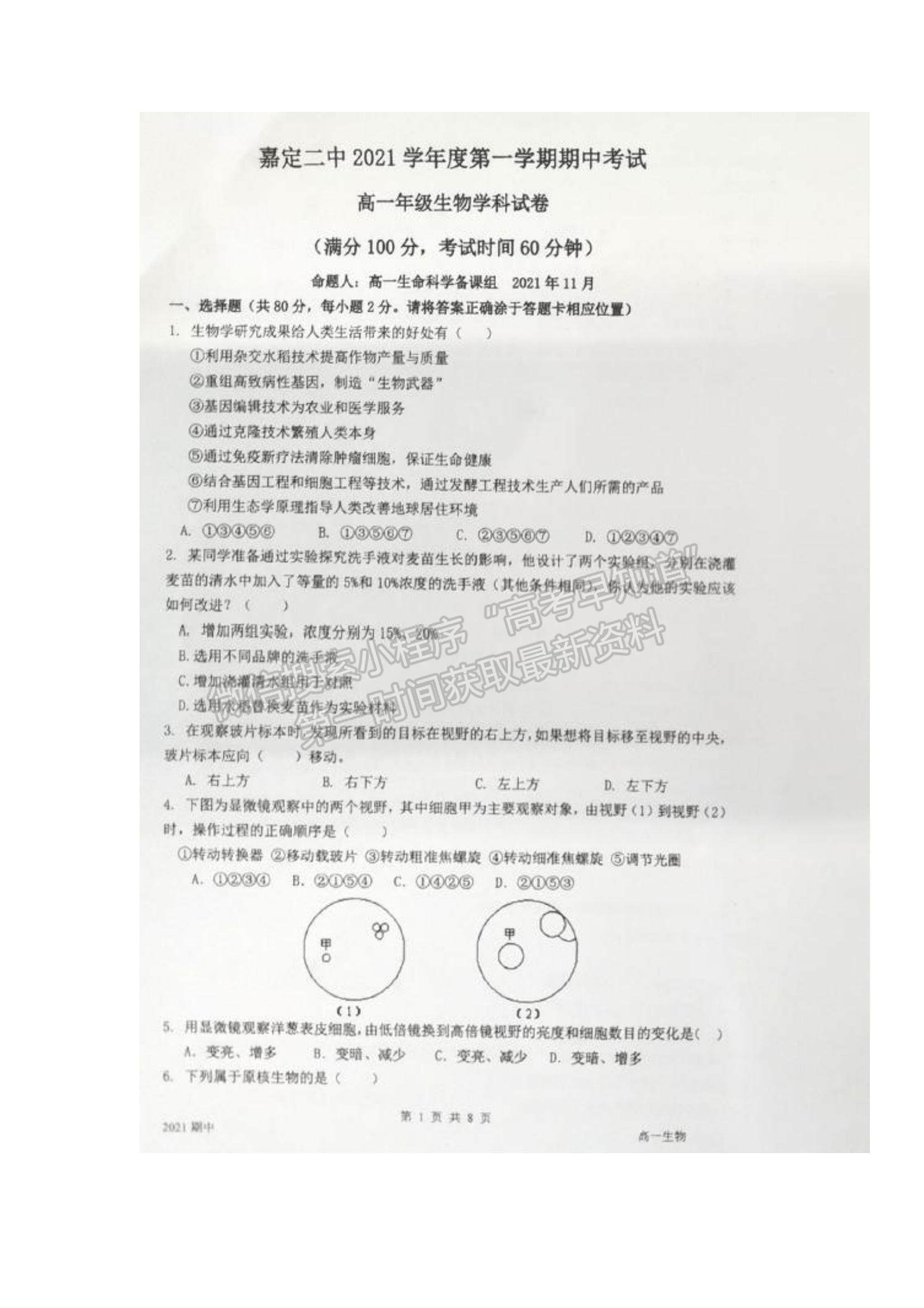 2022上海市嘉定二中高一上學期期中考試生物試題及參考答案