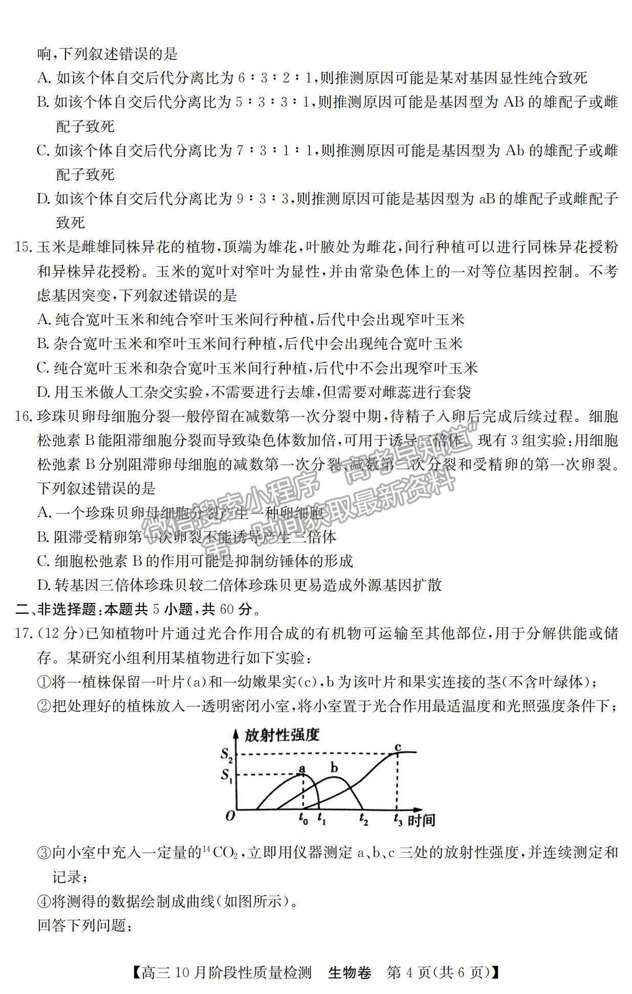 2022廣東普通高中高三10月階段性質量檢測生物試題及參考答案