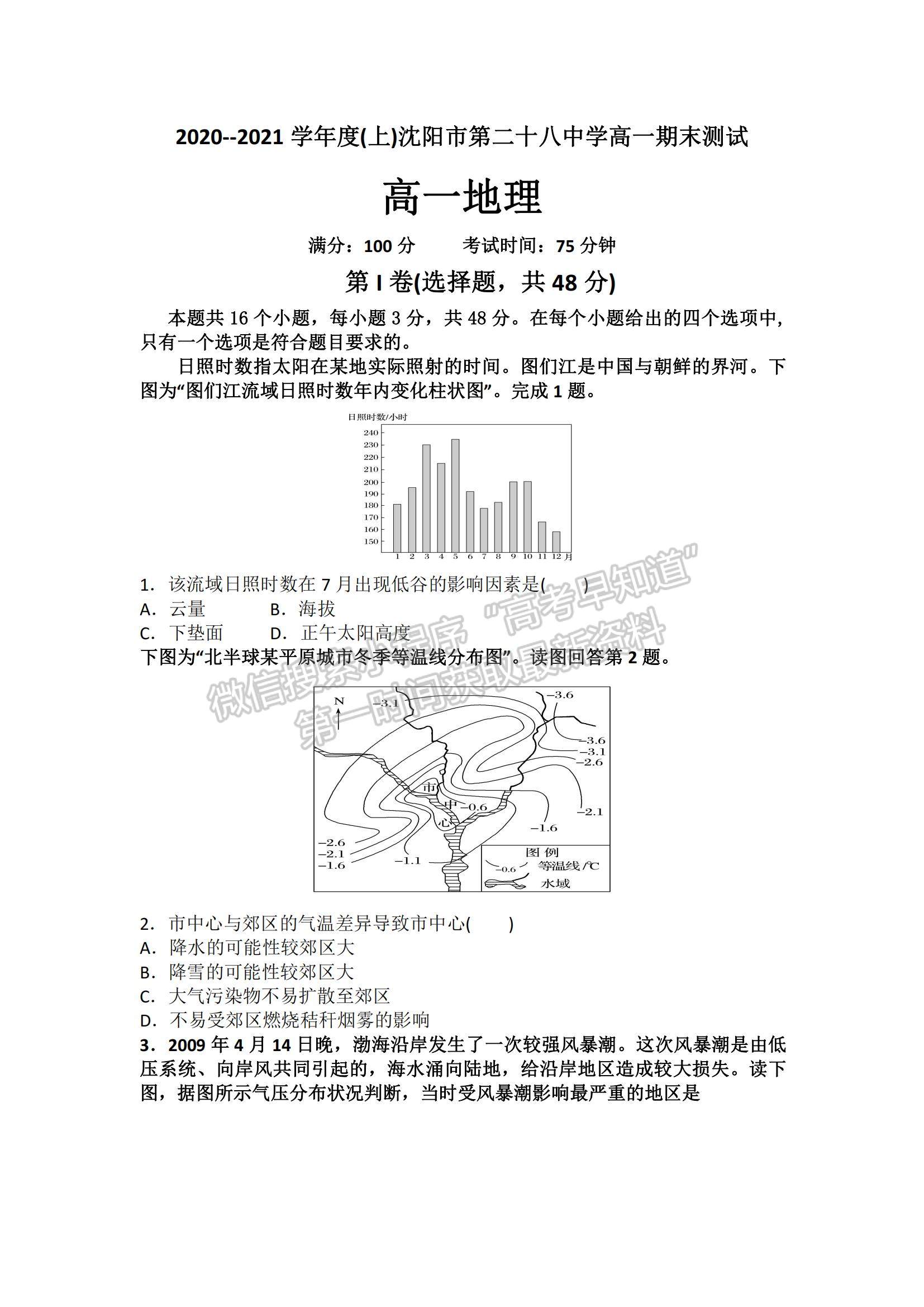 2021遼寧省沈陽市第二十八中學高一上學期期末考試地理試題及參考答案