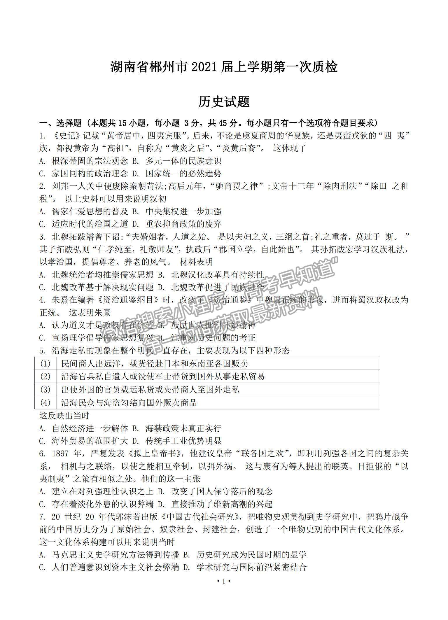 2021湖南省郴州市高三上學(xué)期第一次質(zhì)檢歷史試題及參考答案