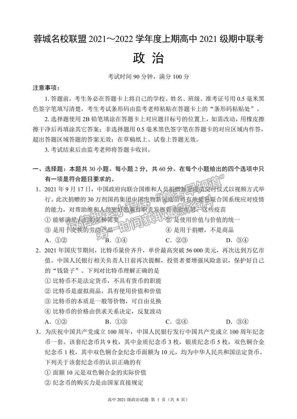 2022四川省蓉城名校聯(lián)盟高一上學期期中聯(lián)考政治試題及參考答案