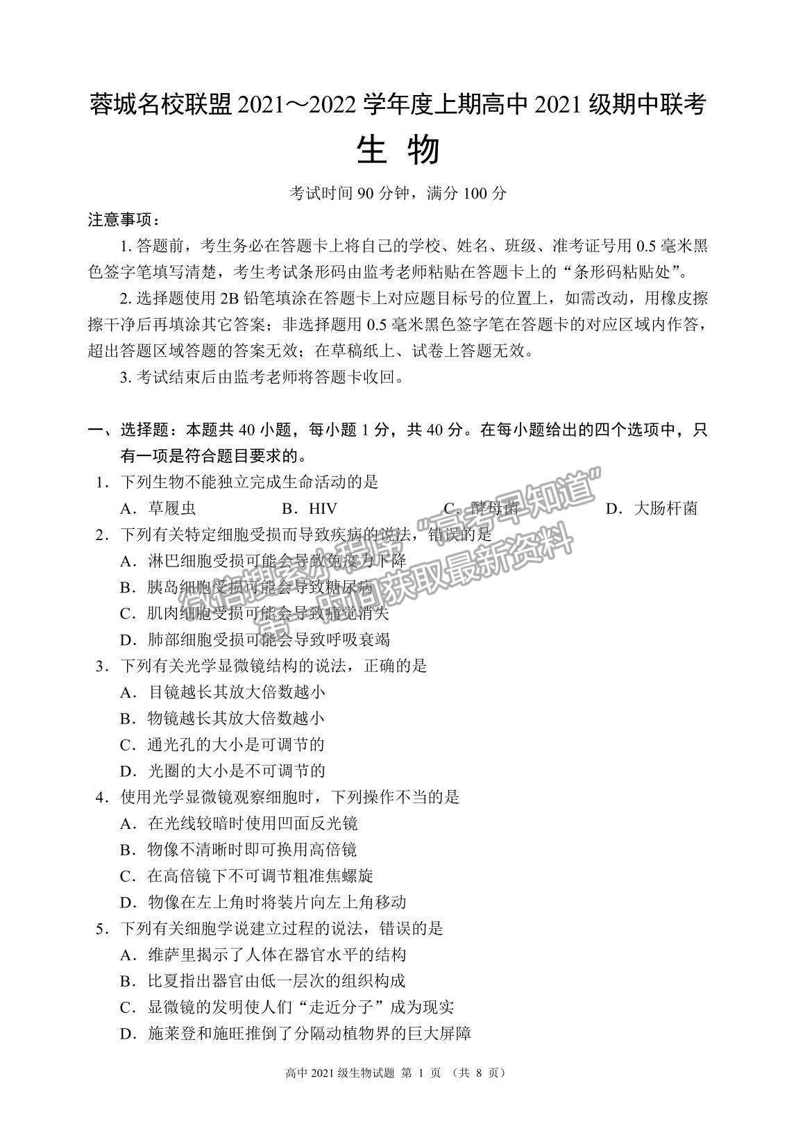 2022四川省蓉城名校聯(lián)盟高一上學(xué)期期中聯(lián)考生物試題及參考答案