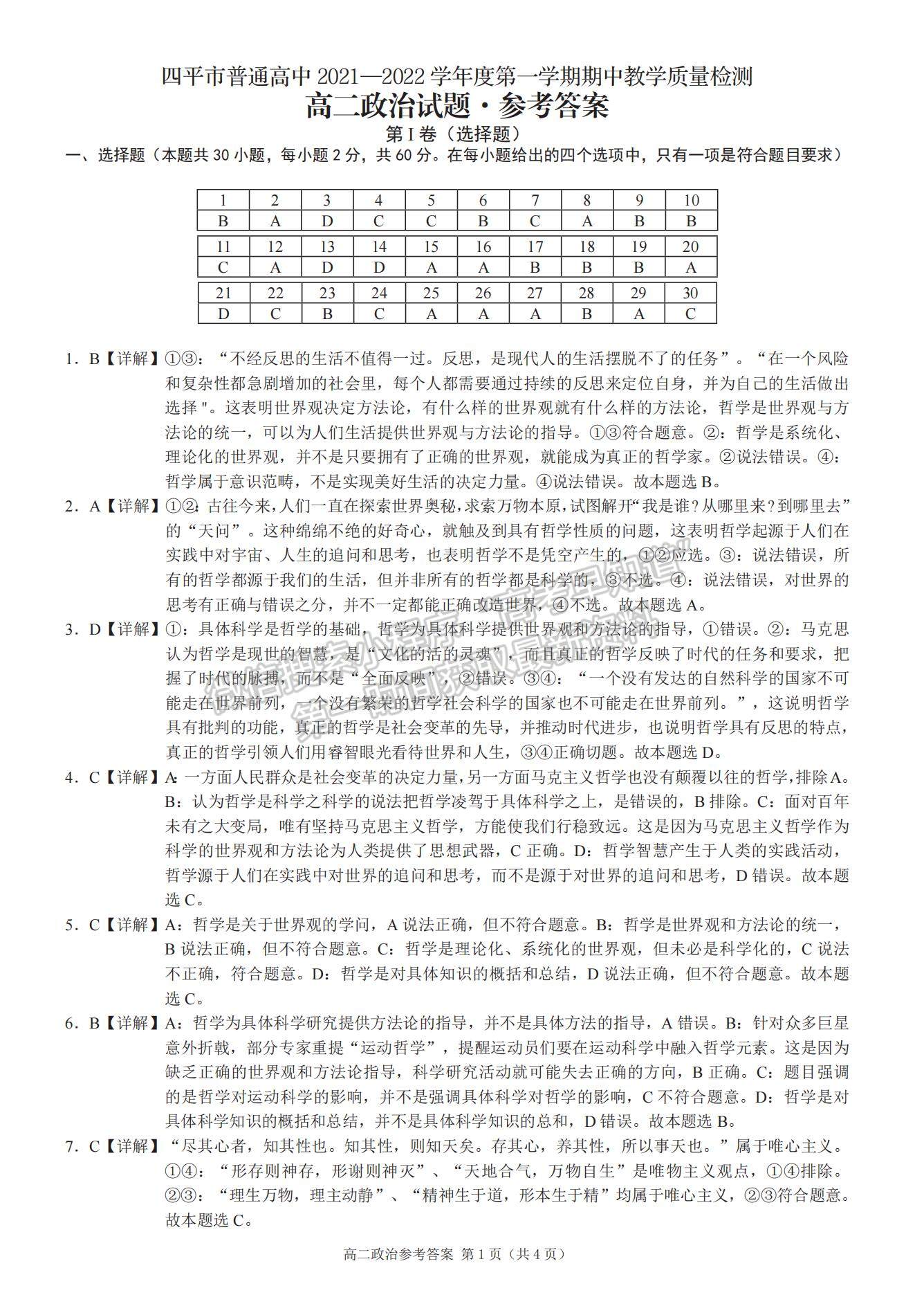 2022吉林省四平市普通高中高二上學期期中考試政治試題及參考答案