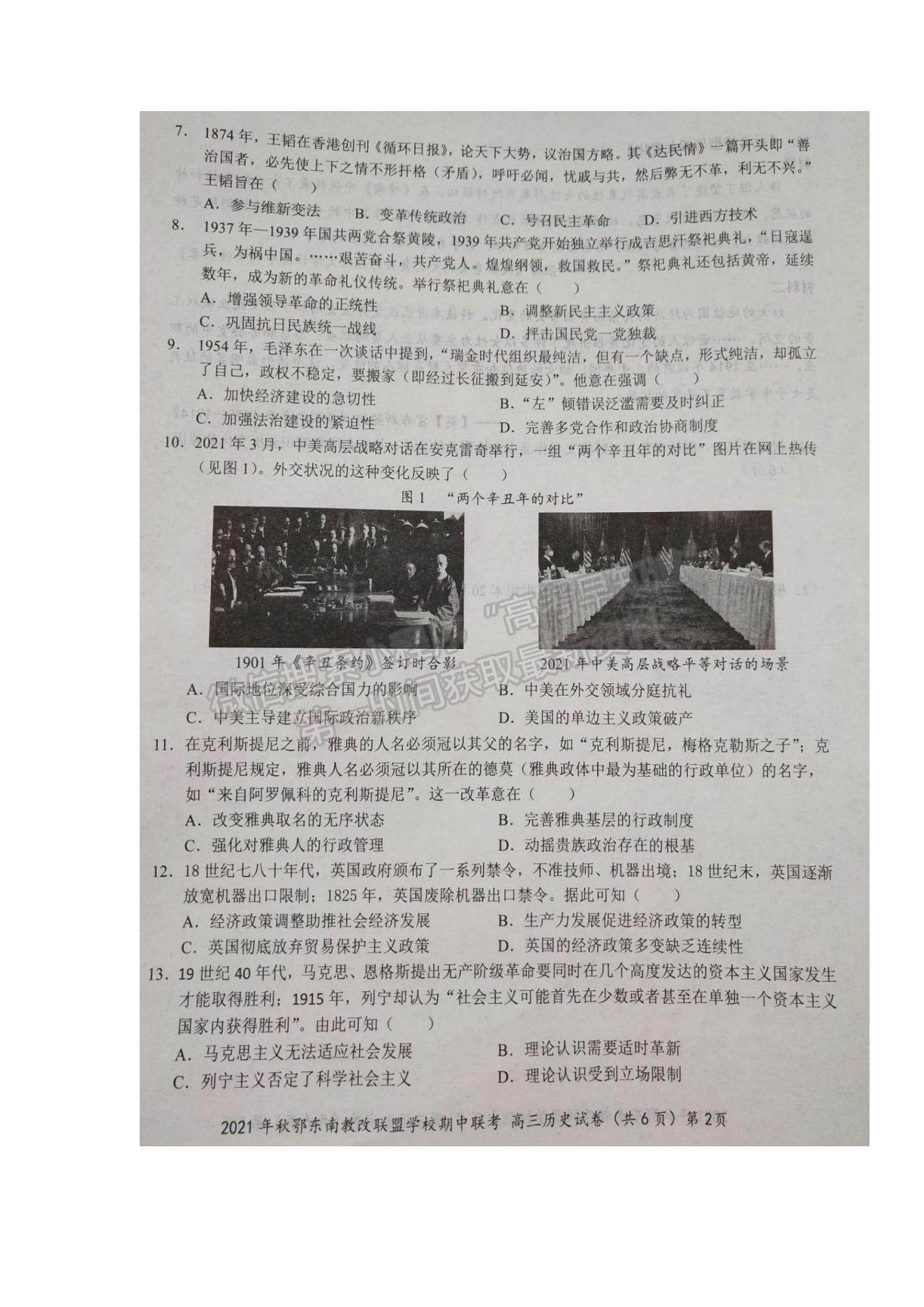 2022湖北省鄂東南省級示范高中教育教學(xué)改革聯(lián)盟學(xué)校高三上學(xué)期期中聯(lián)考?xì)v史試題及參考答案