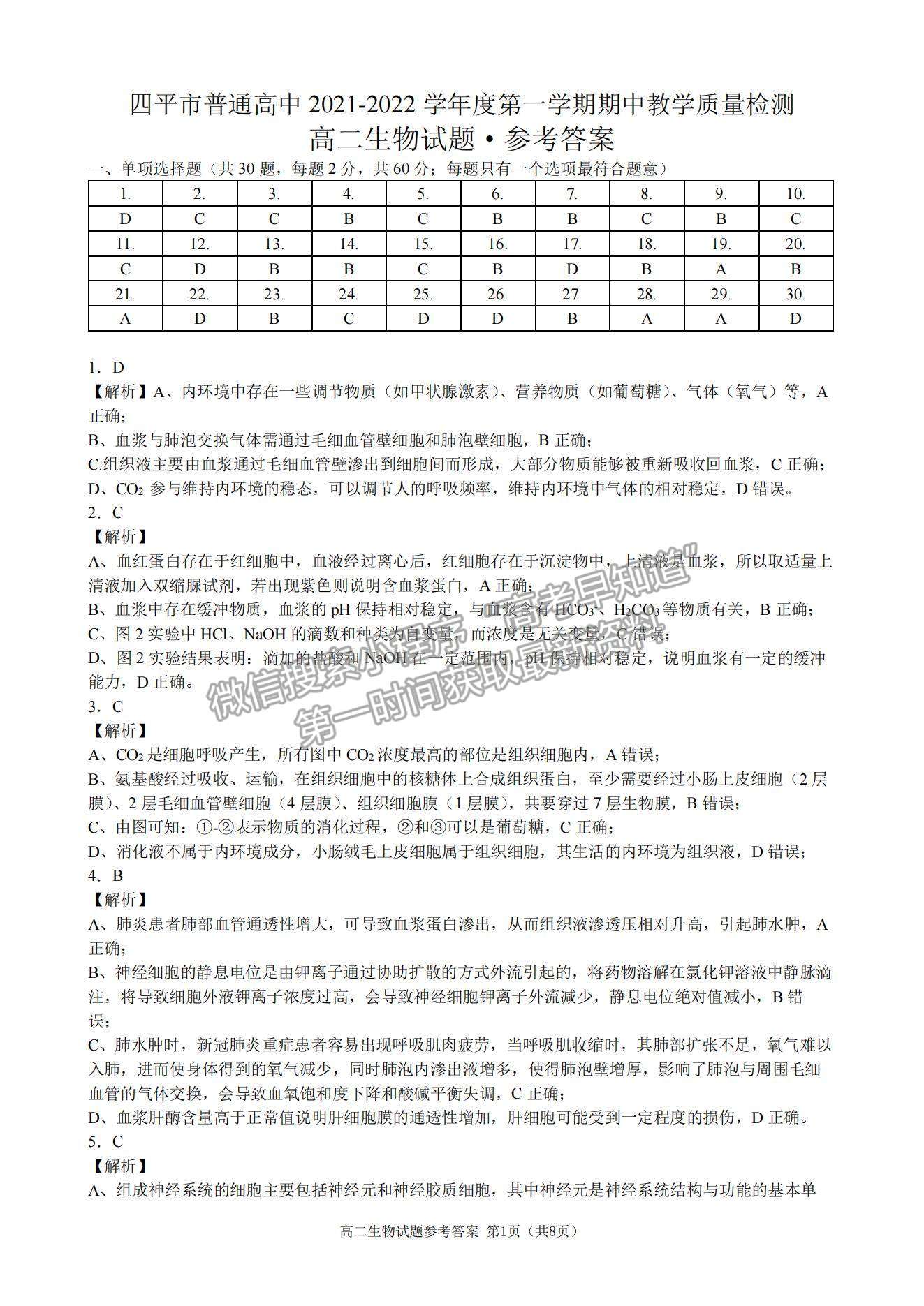 2022吉林省四平市普通高中高二上學(xué)期期中考試生物試題及參考答案