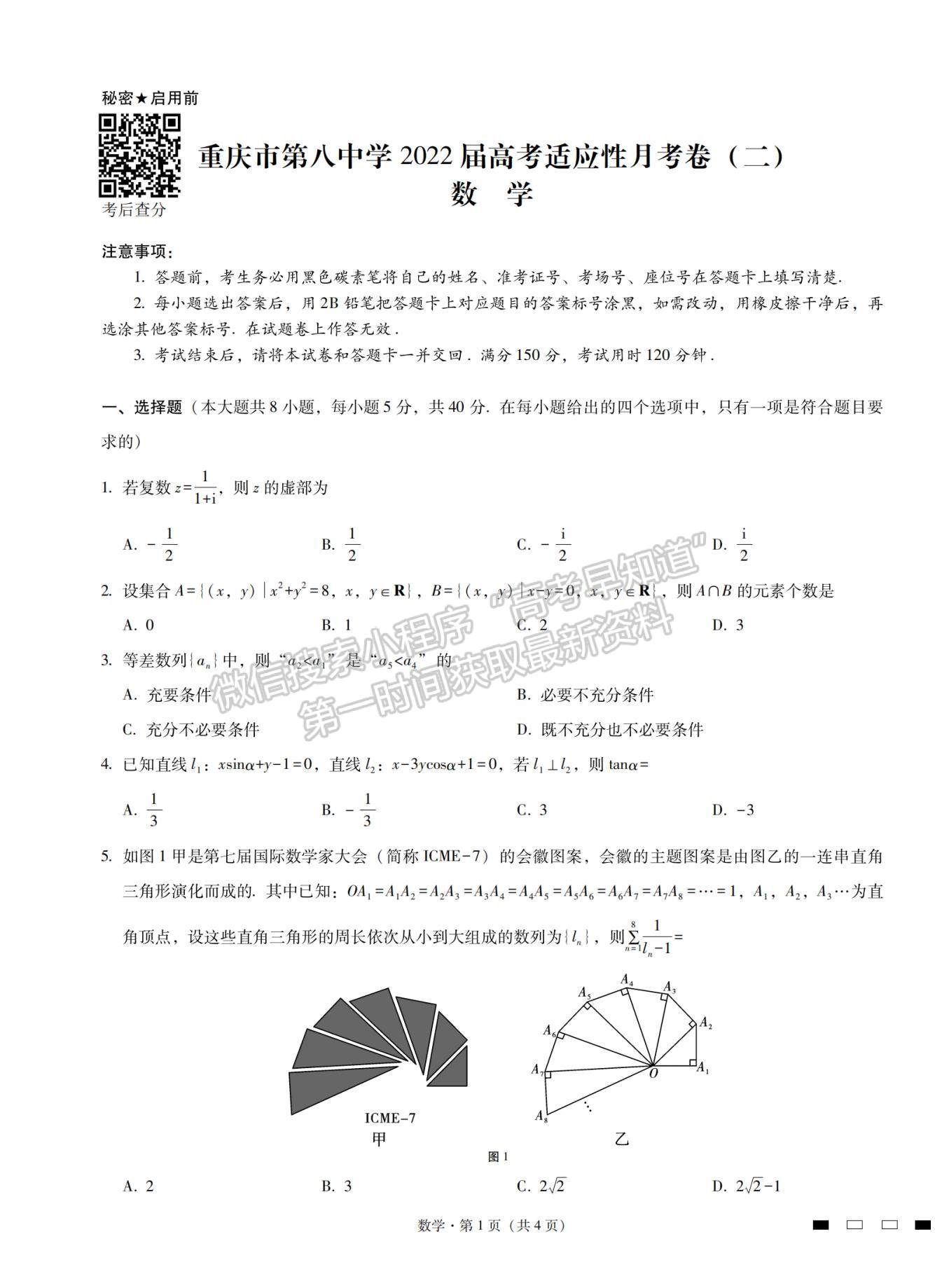 2022重慶八中高三（上）11月高考適應(yīng)性月考數(shù)學(xué)試題及參考答案