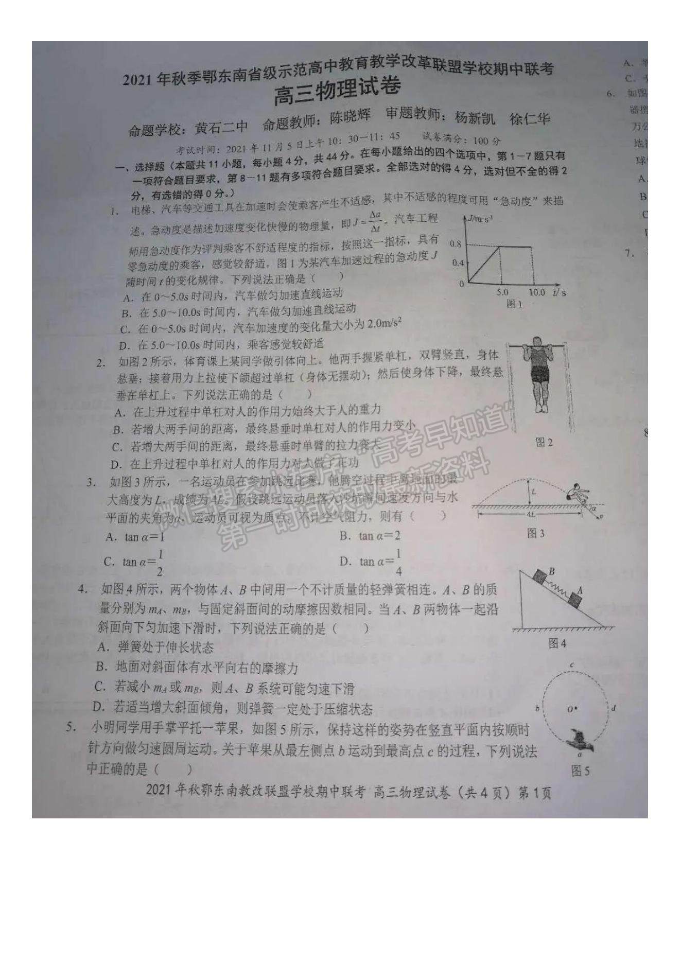 2022湖北省鄂東南省級(jí)示范高中教育教學(xué)改革聯(lián)盟學(xué)校高三上學(xué)期期中聯(lián)考物理試題及參考答案