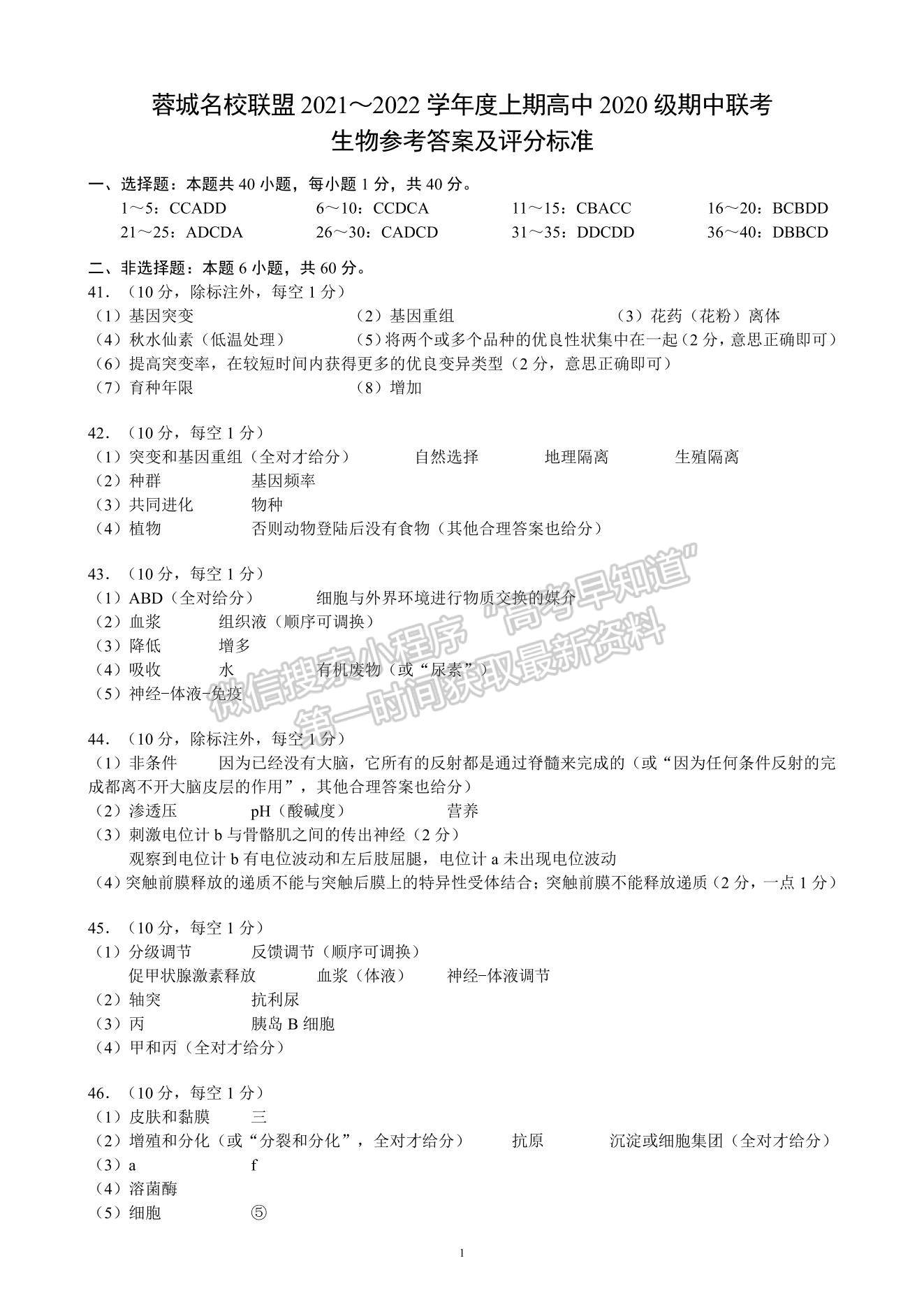 2022四川省蓉城名校聯(lián)盟高二上學(xué)期期中聯(lián)考生物試題及參考答案