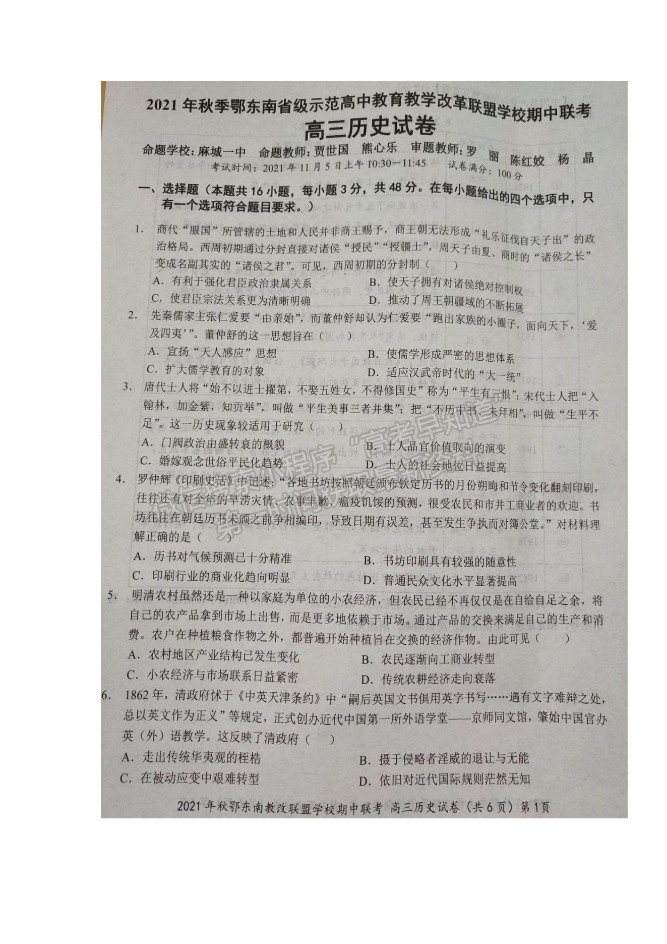 2022湖北省鄂東南省級(jí)示范高中教育教學(xué)改革聯(lián)盟學(xué)校高三上學(xué)期期中聯(lián)考?xì)v史試題及參考答案