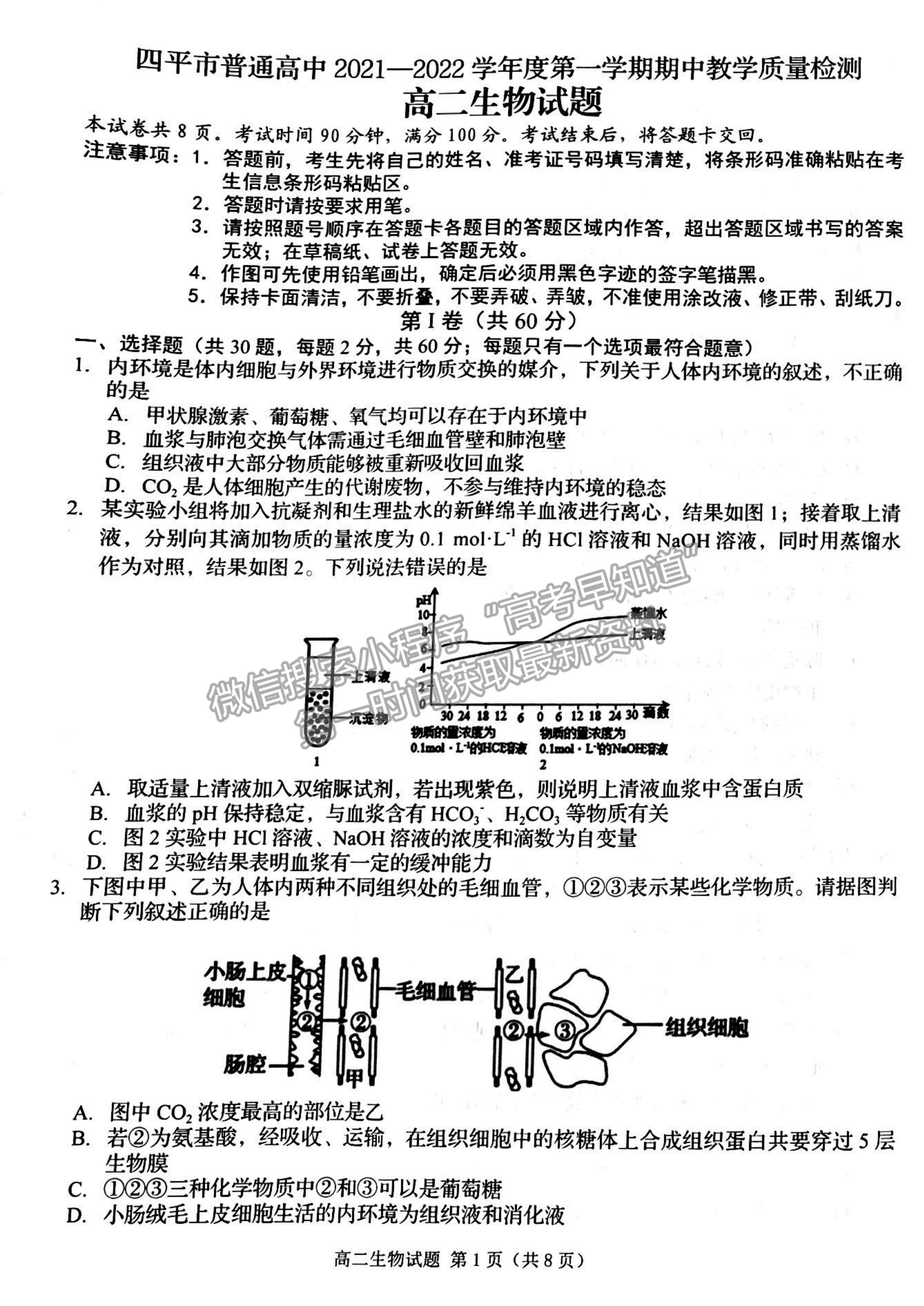 2022吉林省四平市普通高中高二上學(xué)期期中考試生物試題及參考答案