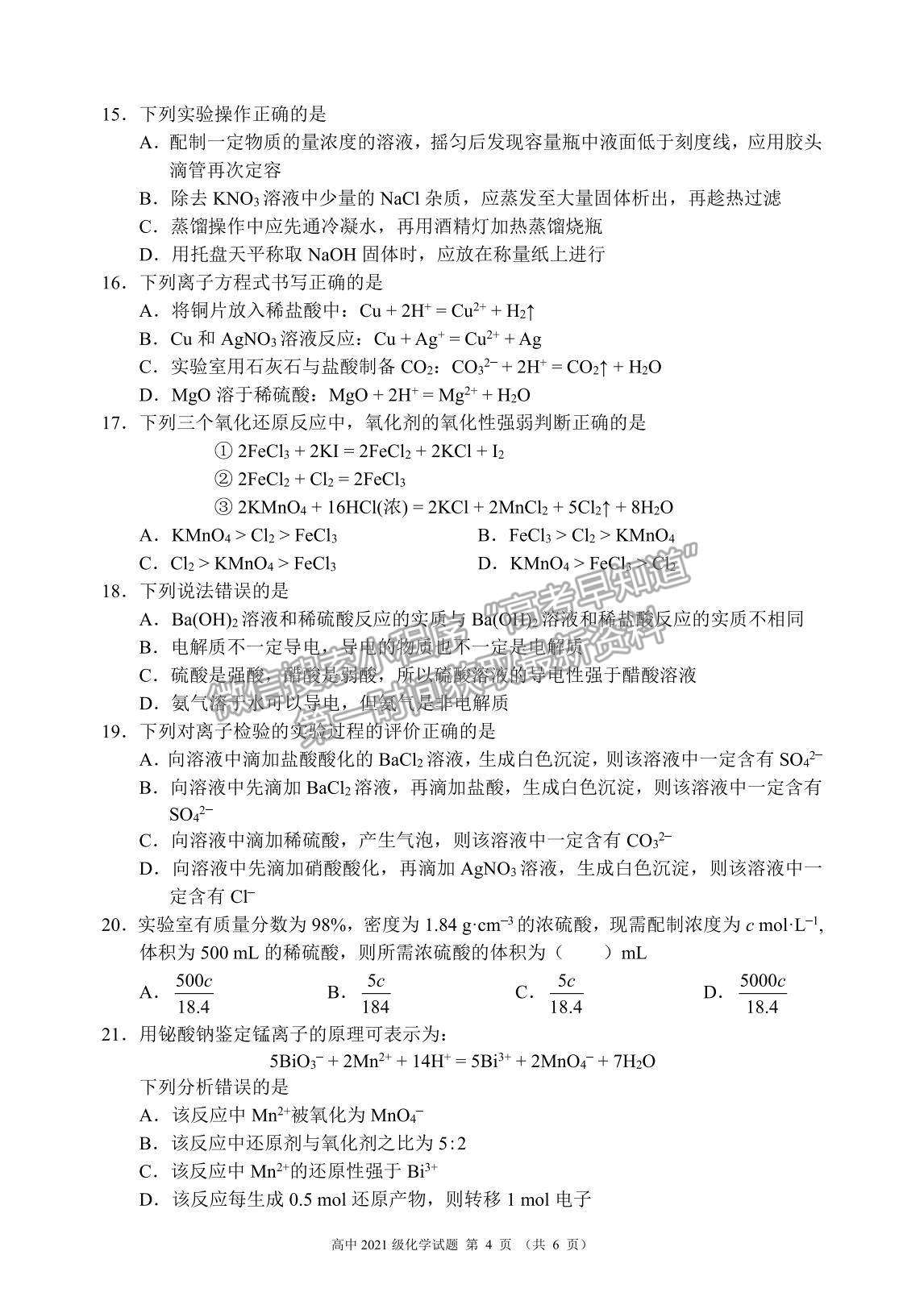 2022四川省蓉城名校聯(lián)盟高一上學(xué)期期中聯(lián)考化學(xué)試題及參考答案