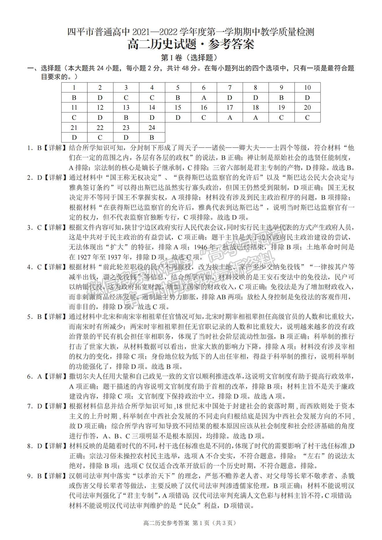 2022吉林省四平市普通高中高二上學(xué)期期中考試歷史試題及參考答案