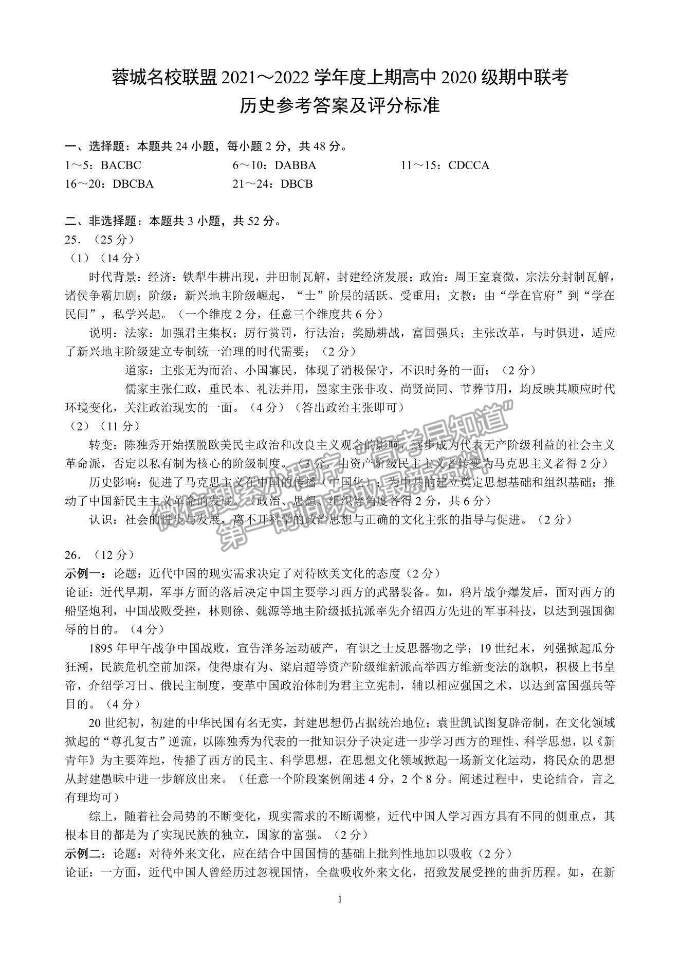 2022四川省蓉城名校聯(lián)盟高二上學(xué)期期中聯(lián)考?xì)v史試題及參考答案