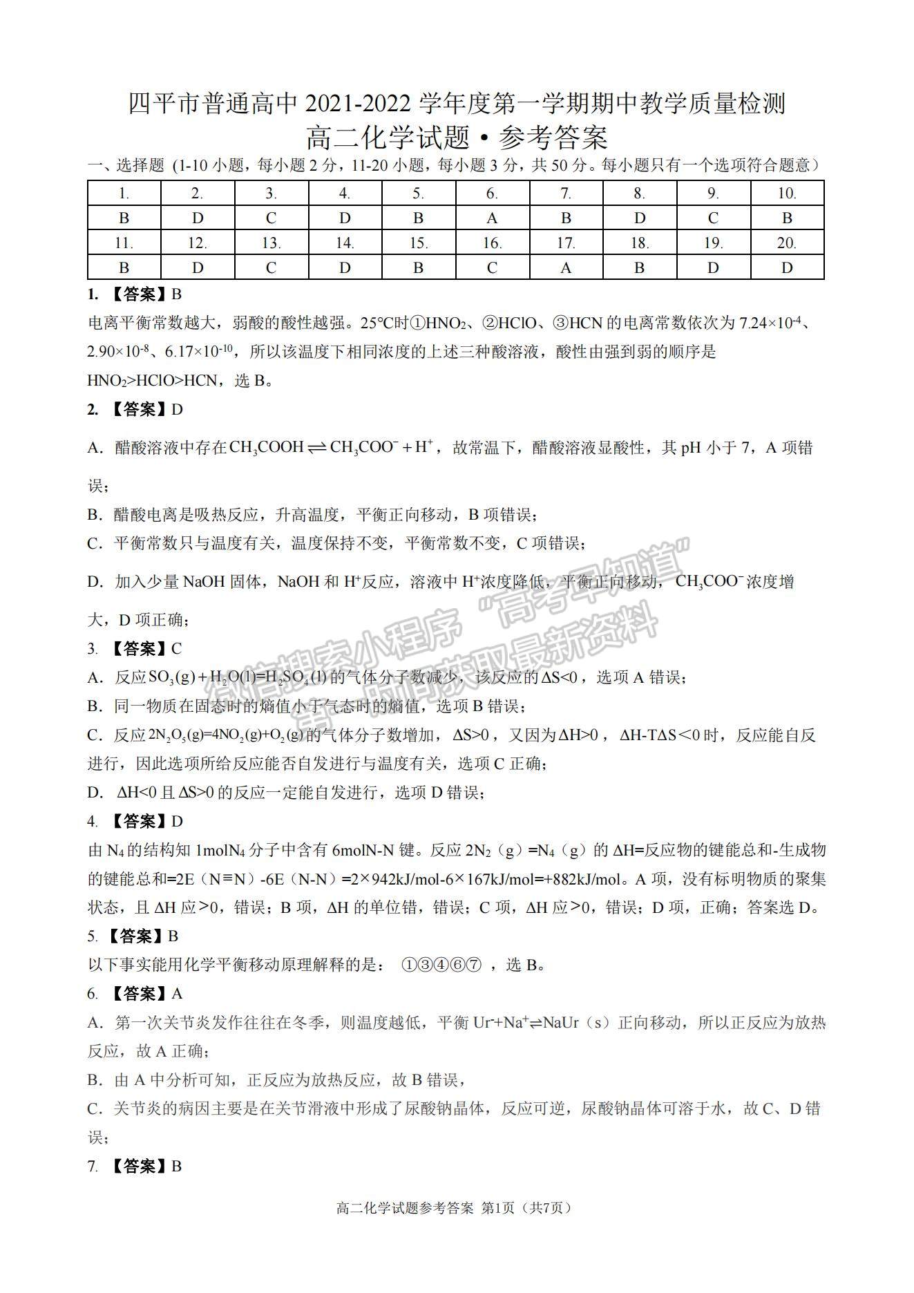 2022吉林省四平市普通高中高二上學(xué)期期中考試化學(xué)試題及參考答案