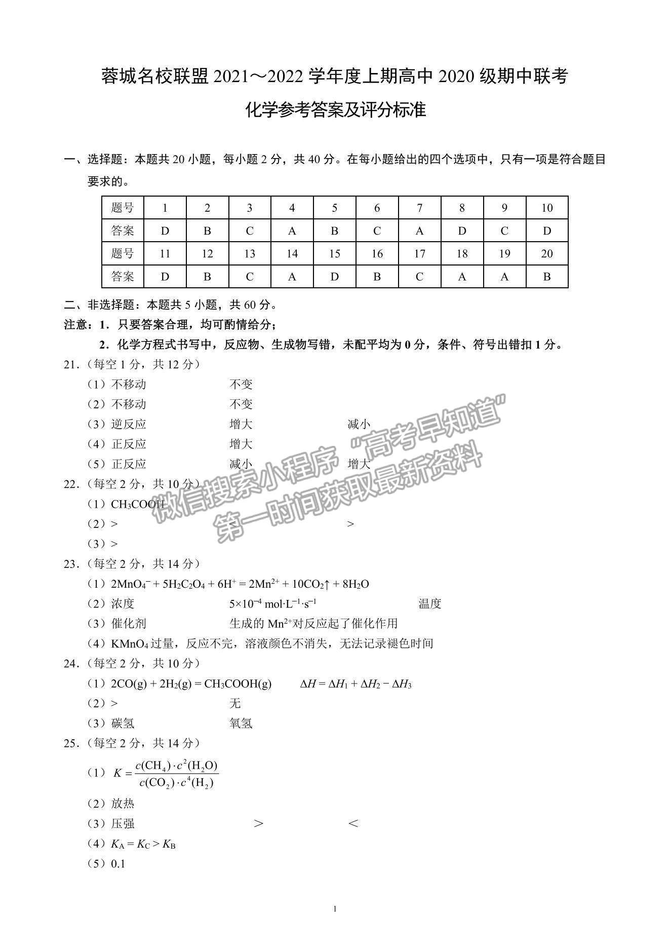 2022四川省蓉城名校聯(lián)盟高二上學(xué)期期中聯(lián)考化學(xué)試題及參考答案