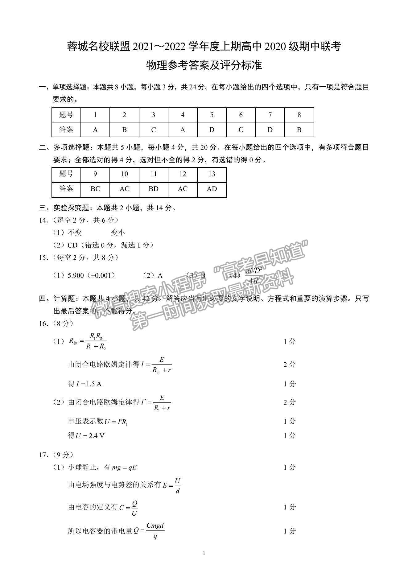 2022四川省蓉城名校聯(lián)盟高二上學(xué)期期中聯(lián)考物理試題及參考答案