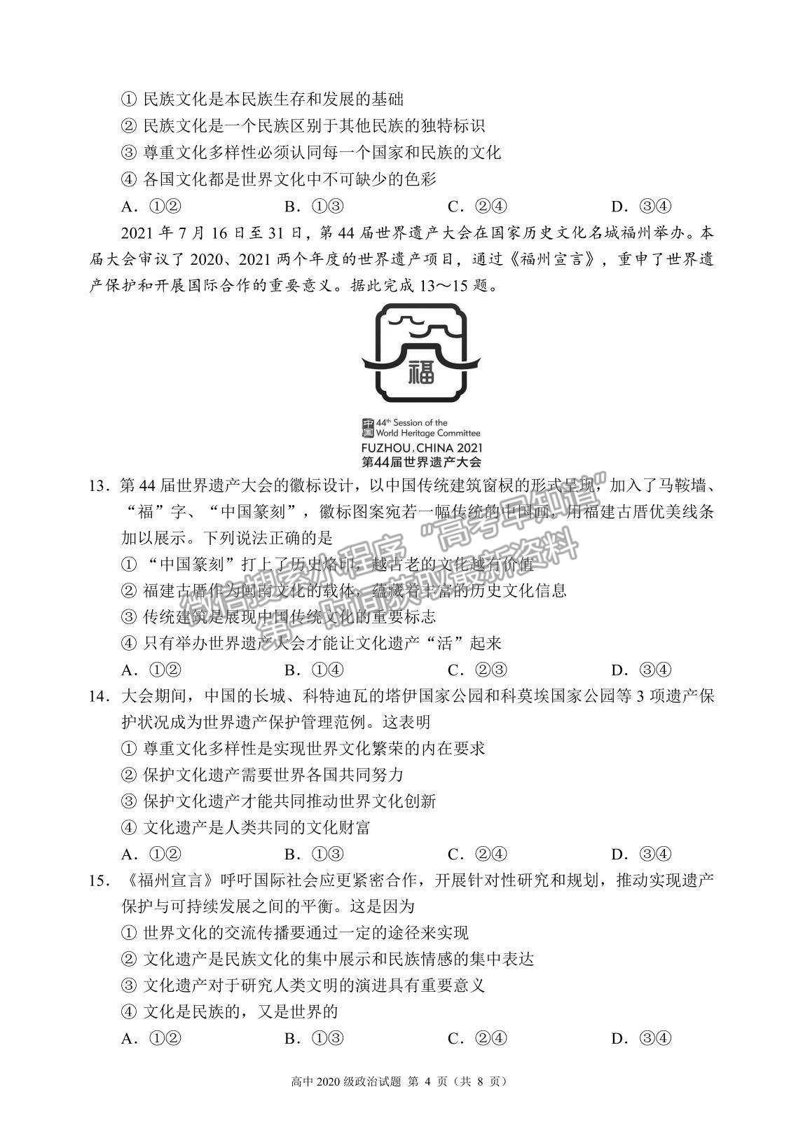 2022四川省蓉城名校聯(lián)盟高二上學(xué)期期中聯(lián)考政治試題及參考答案