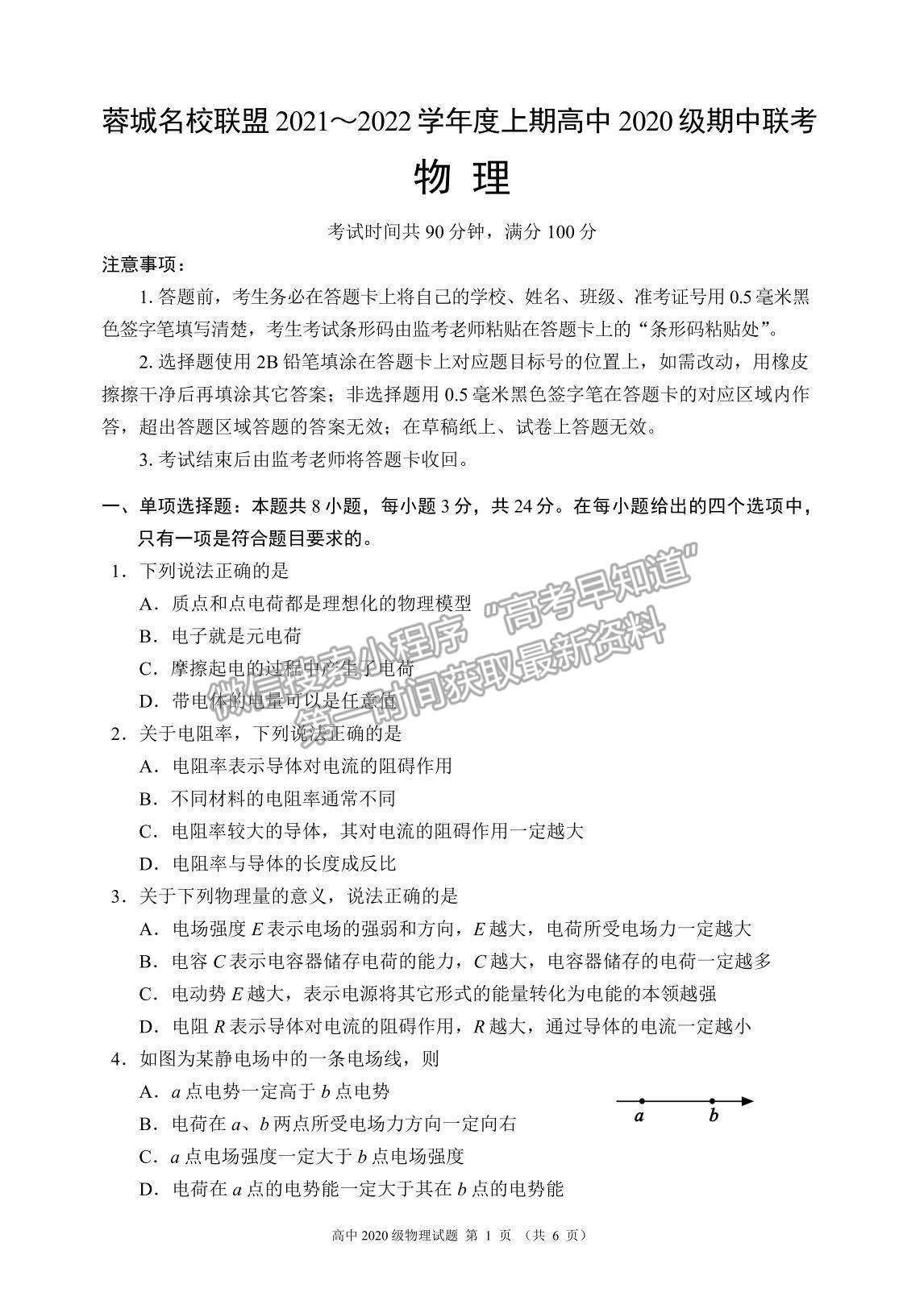 2022四川省蓉城名校聯(lián)盟高二上學(xué)期期中聯(lián)考物理試題及參考答案