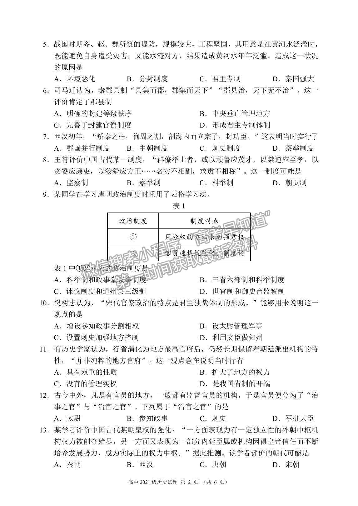 2022四川省蓉城名校聯盟高一上學期期中聯考歷史試題及參考答案