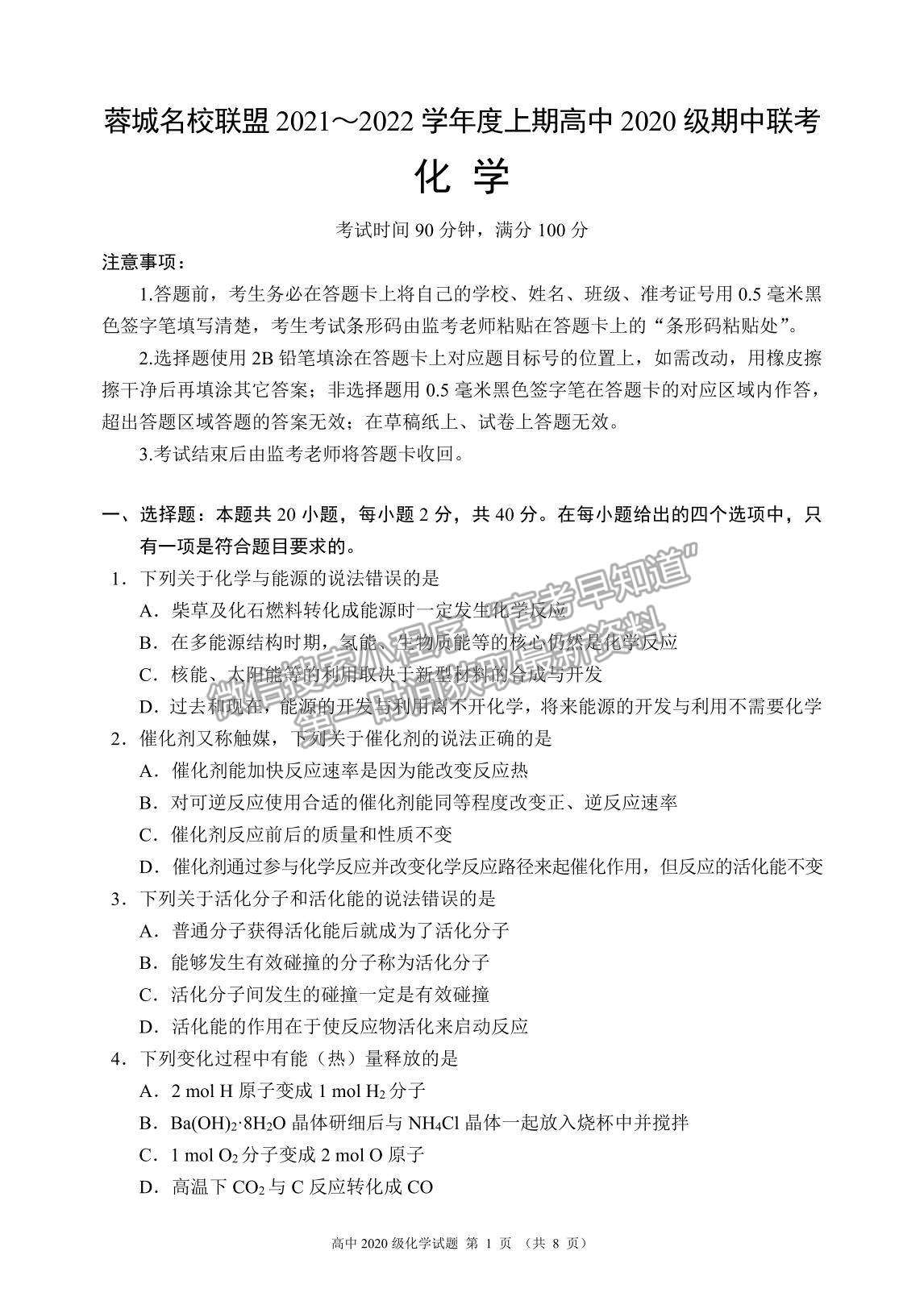 2022四川省蓉城名校聯(lián)盟高二上學期期中聯(lián)考化學試題及參考答案