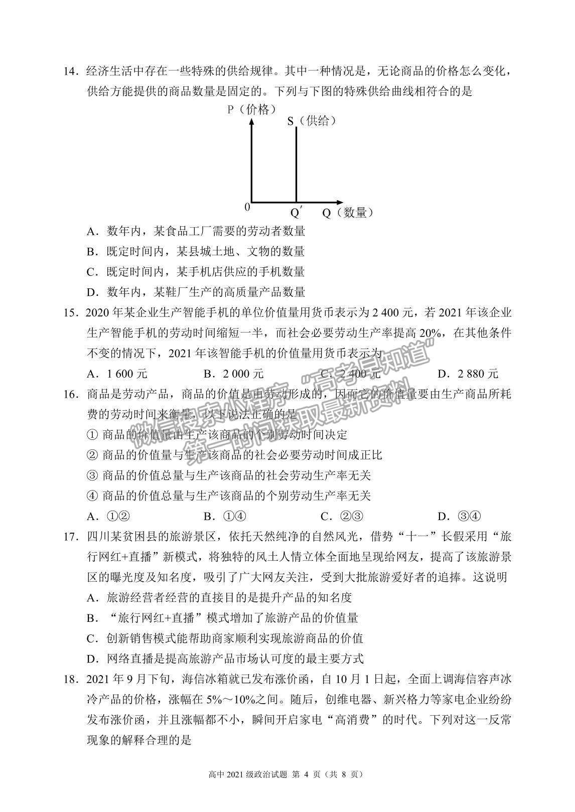 2022四川省蓉城名校聯(lián)盟高一上學期期中聯(lián)考政治試題及參考答案