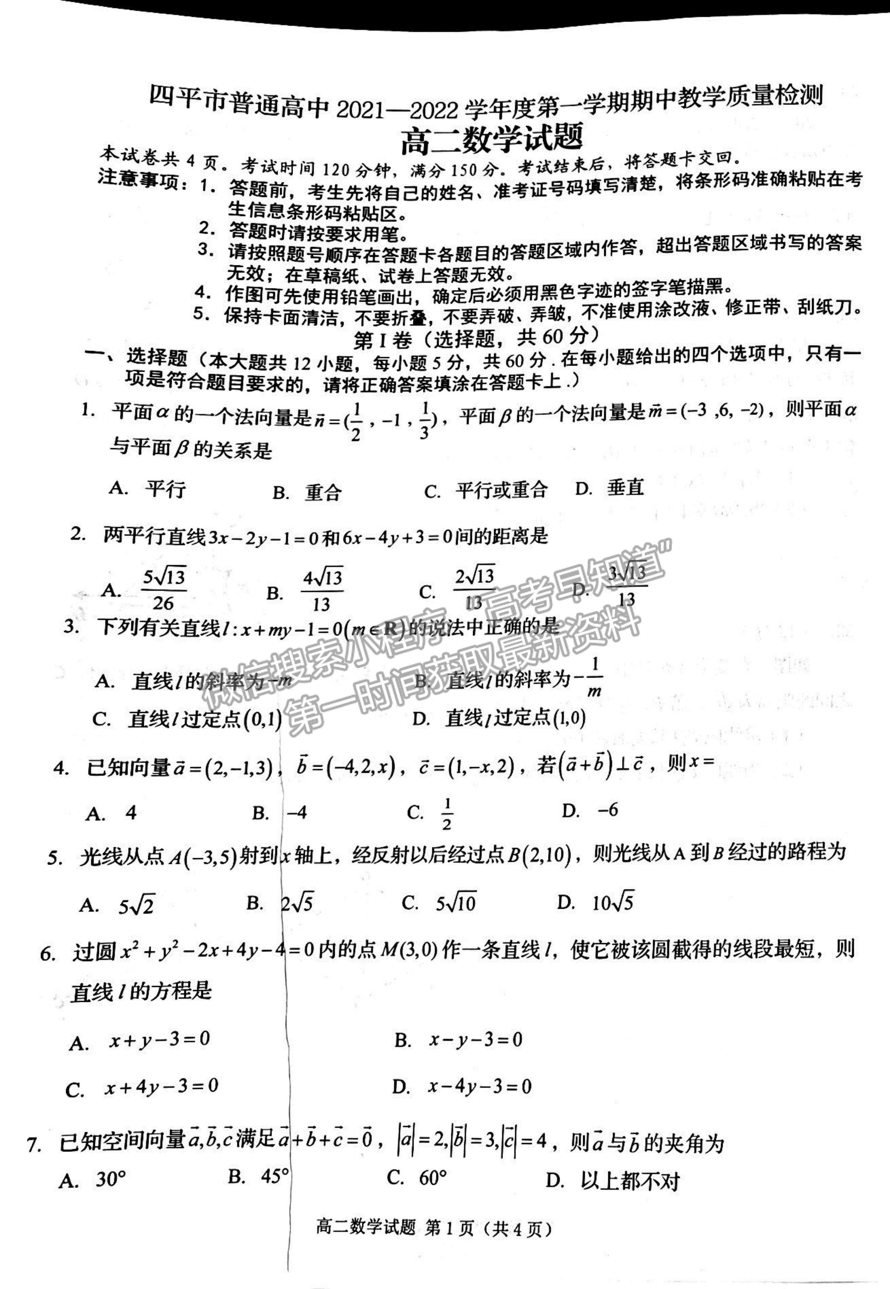 2022吉林省四平市普通高中高二上學期期中考試數(shù)學試題及參考答案