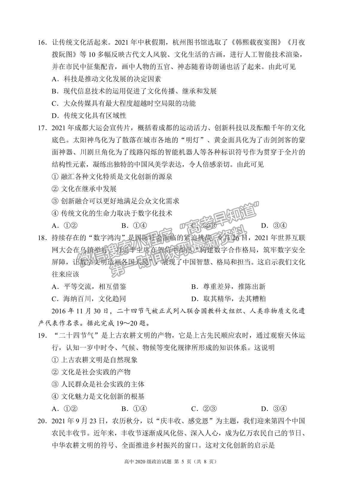 2022四川省蓉城名校聯(lián)盟高二上學(xué)期期中聯(lián)考政治試題及參考答案