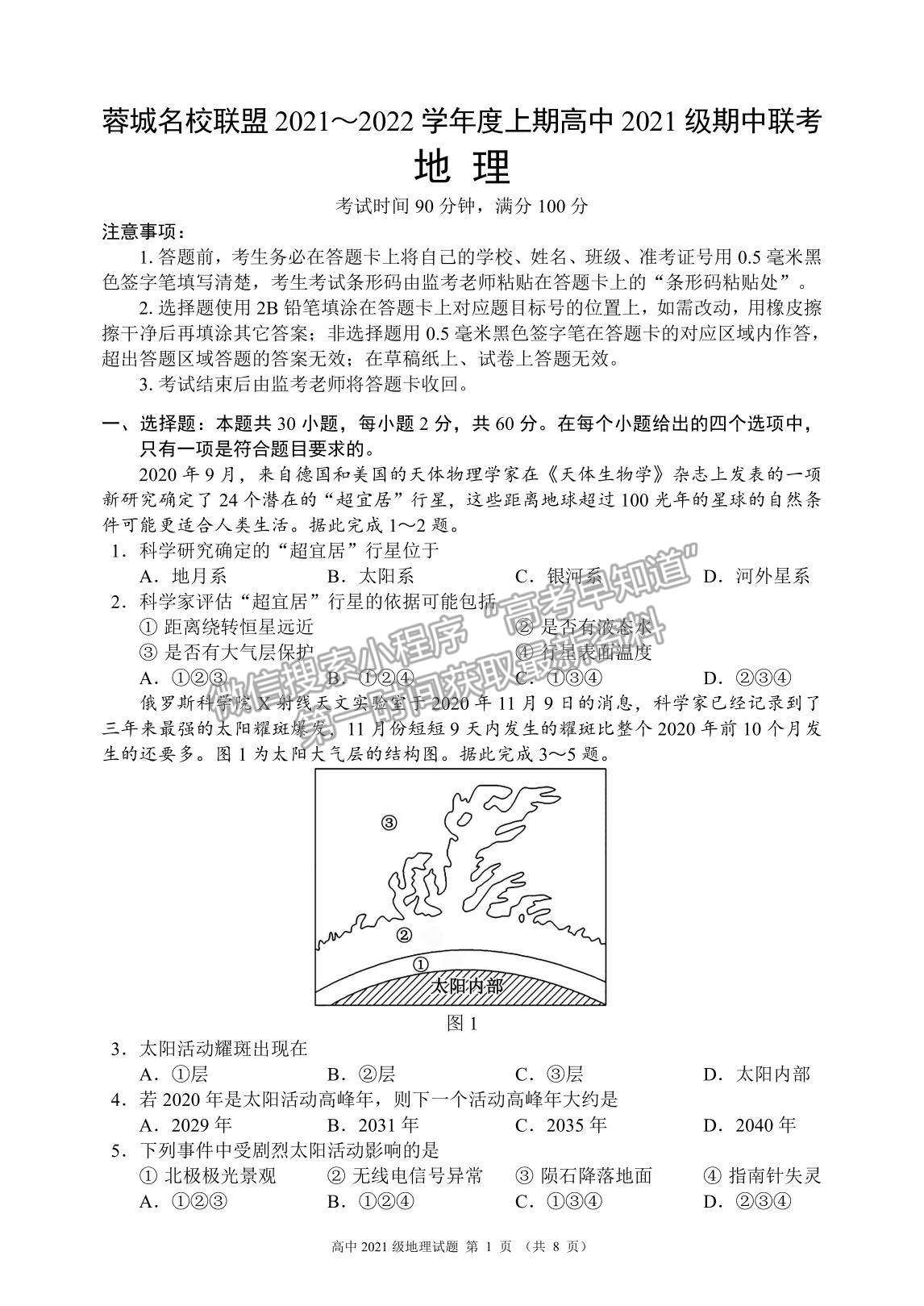 2022四川省蓉城名校聯(lián)盟高一上學(xué)期期中聯(lián)考地理試題及參考答案