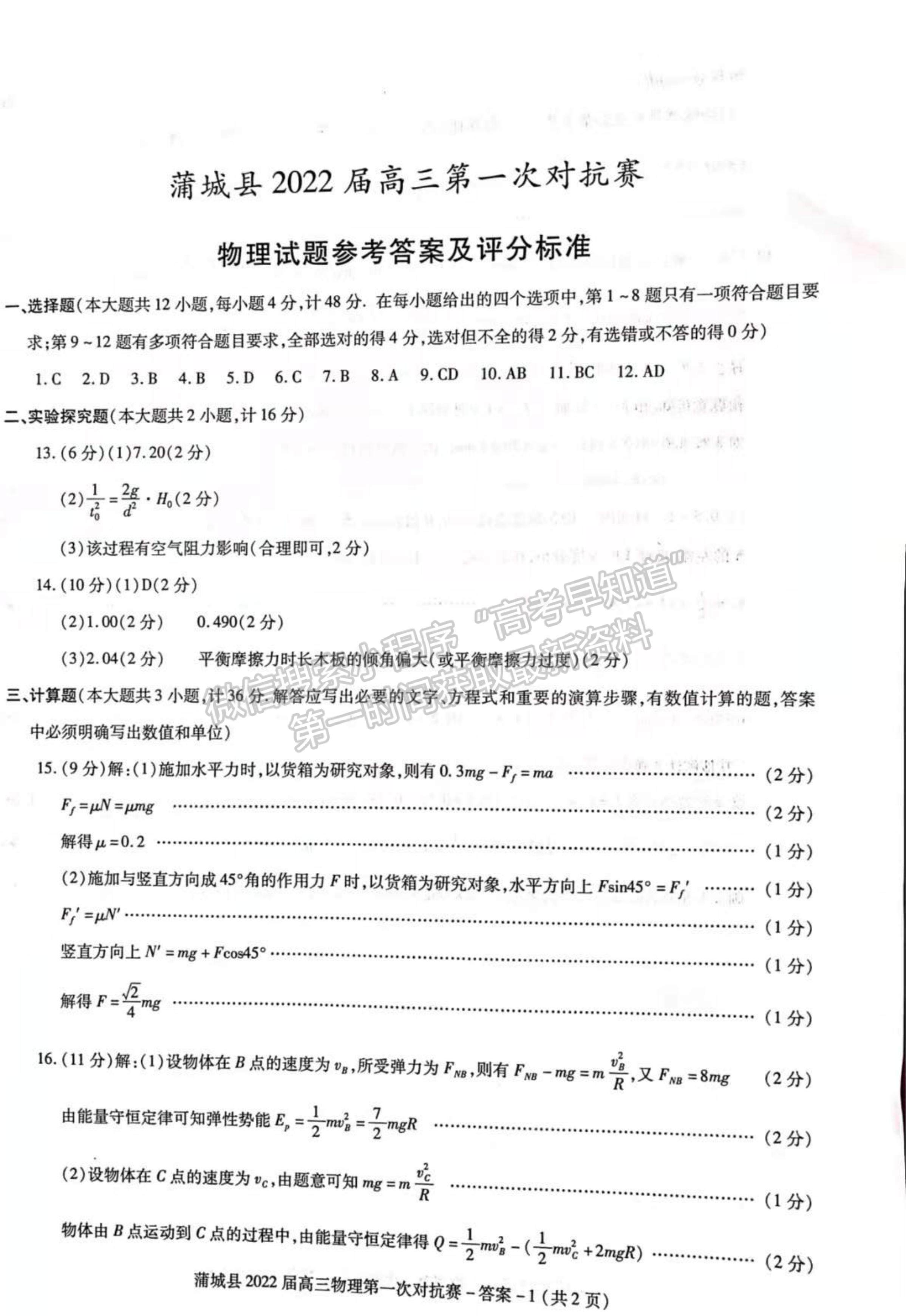 2022陜西省蒲城縣高三上學期第一次對抗賽（期中考試）物理試題及參考答案