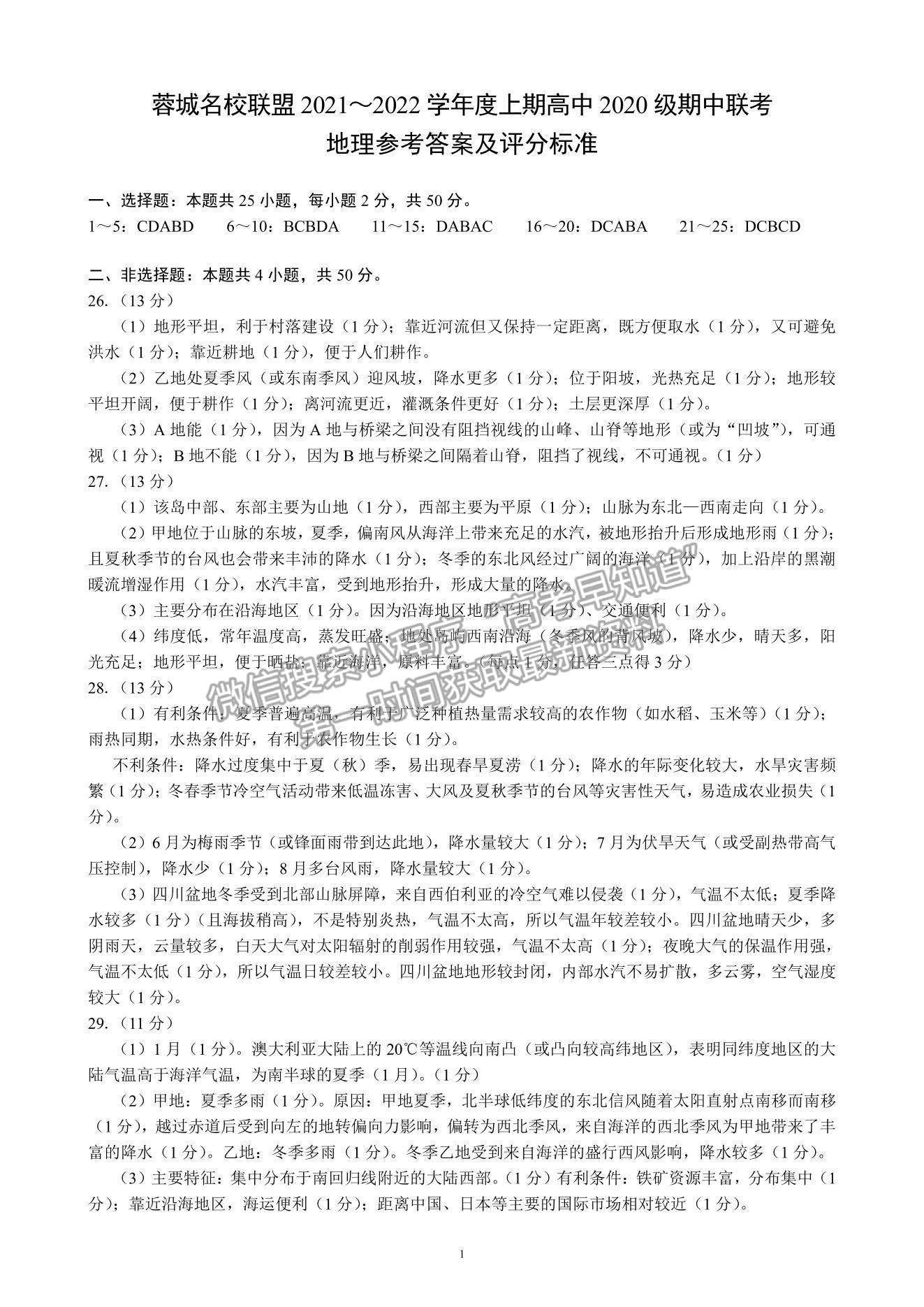 2022四川省蓉城名校聯(lián)盟高二上學(xué)期期中聯(lián)考地理試題及參考答案