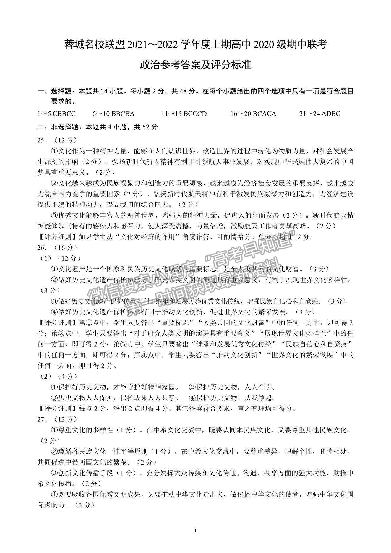 2022四川省蓉城名校聯(lián)盟高二上學(xué)期期中聯(lián)考政治試題及參考答案