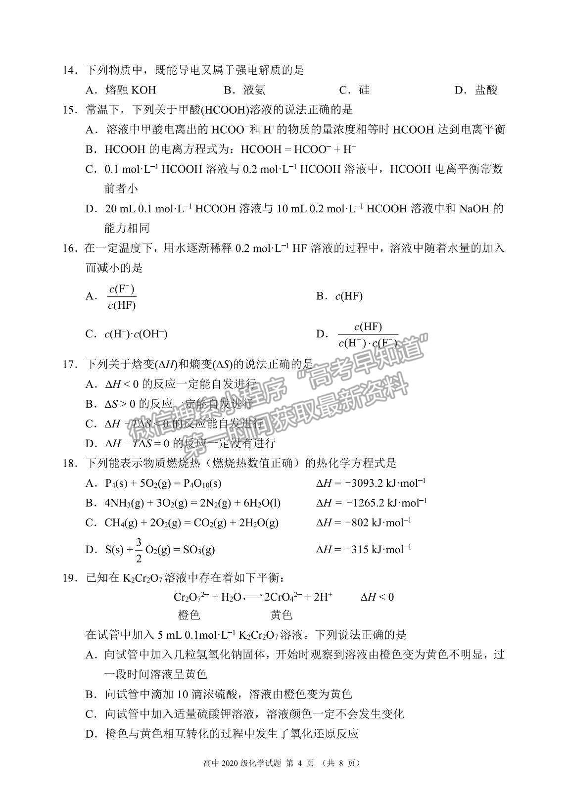 2022四川省蓉城名校聯(lián)盟高二上學期期中聯(lián)考化學試題及參考答案