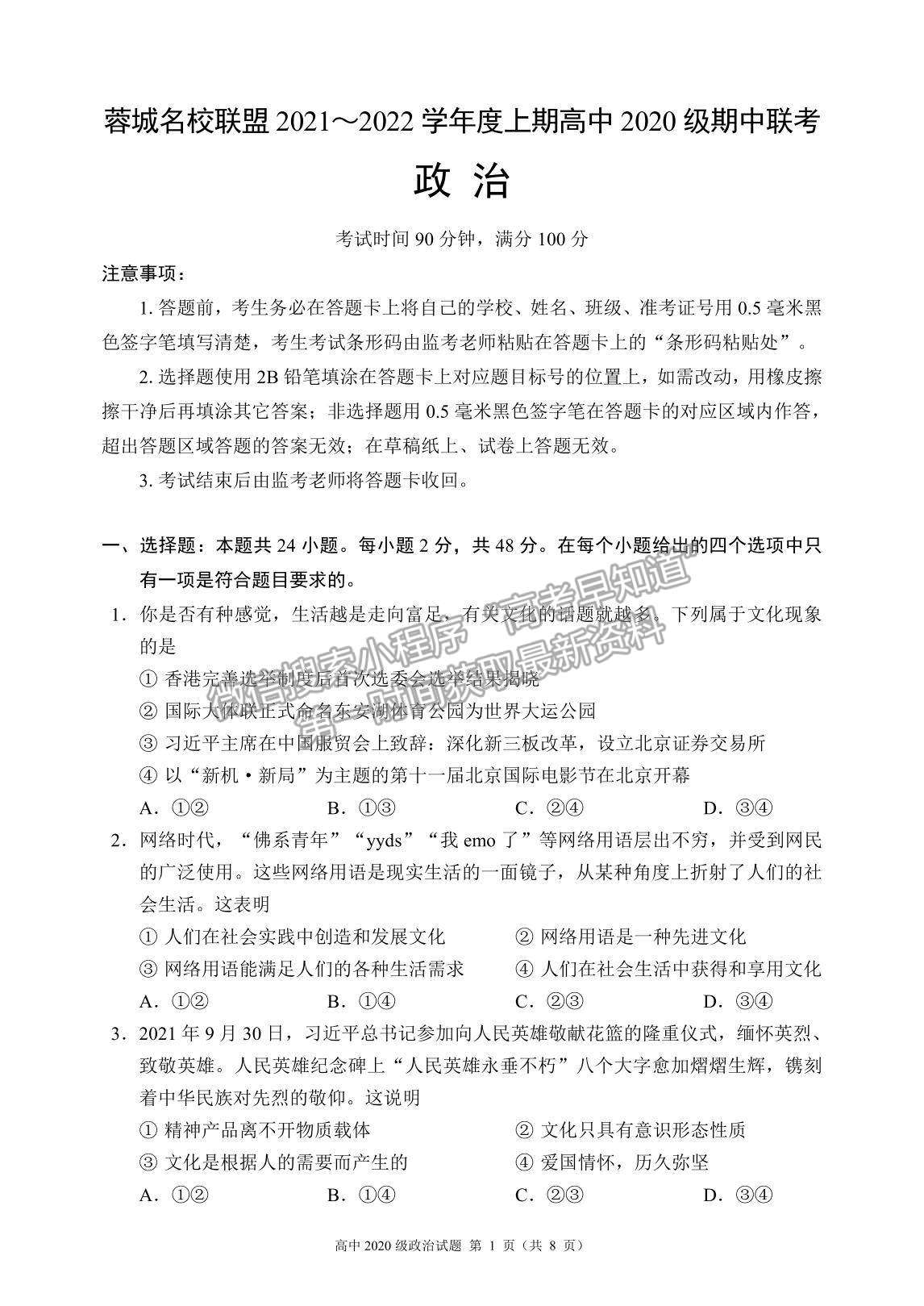 2022四川省蓉城名校聯(lián)盟高二上學(xué)期期中聯(lián)考政治試題及參考答案