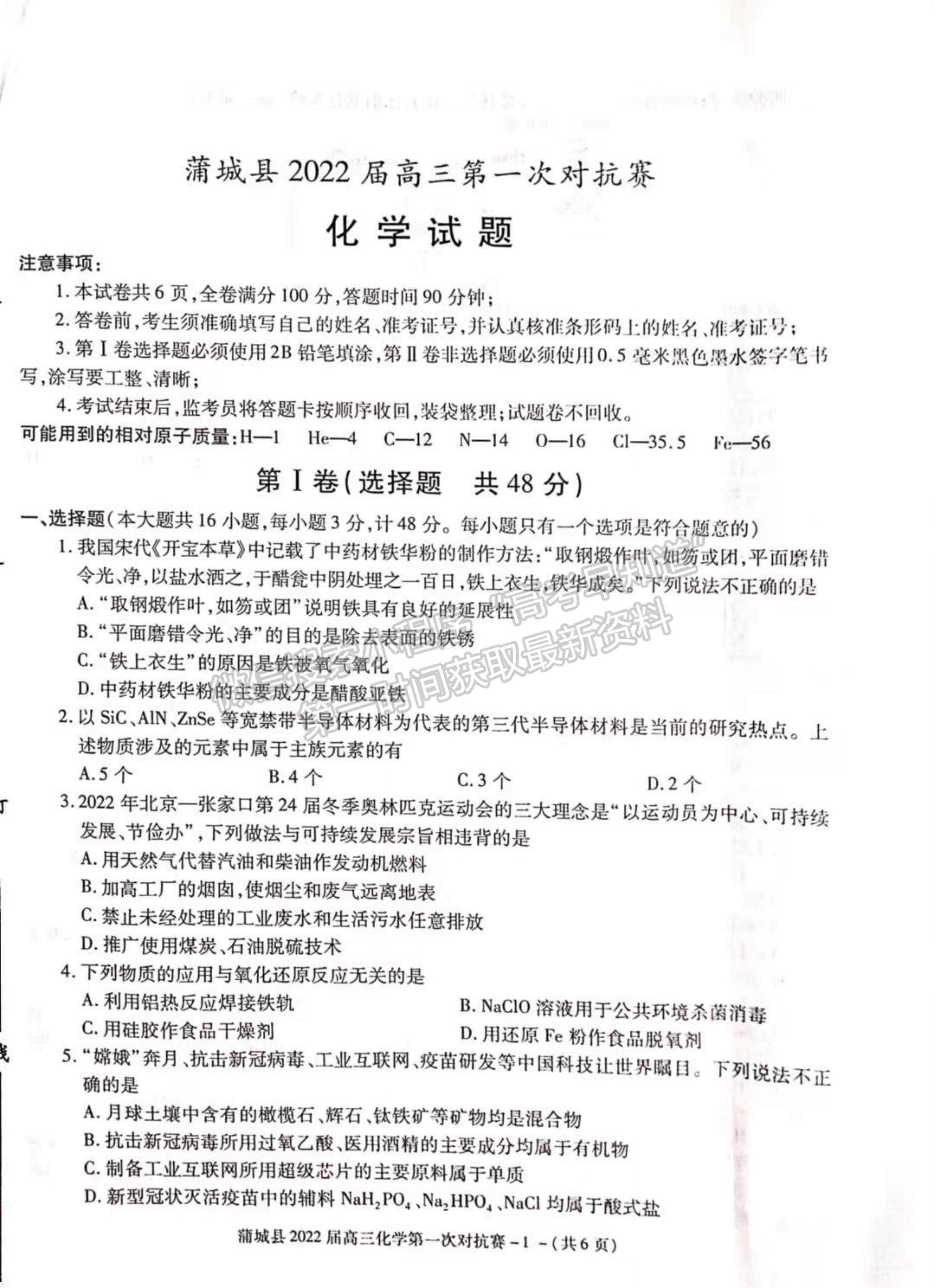 2022陜西省蒲城縣高三上學(xué)期第一次對(duì)抗賽（期中考試）化學(xué)試題及參考答案