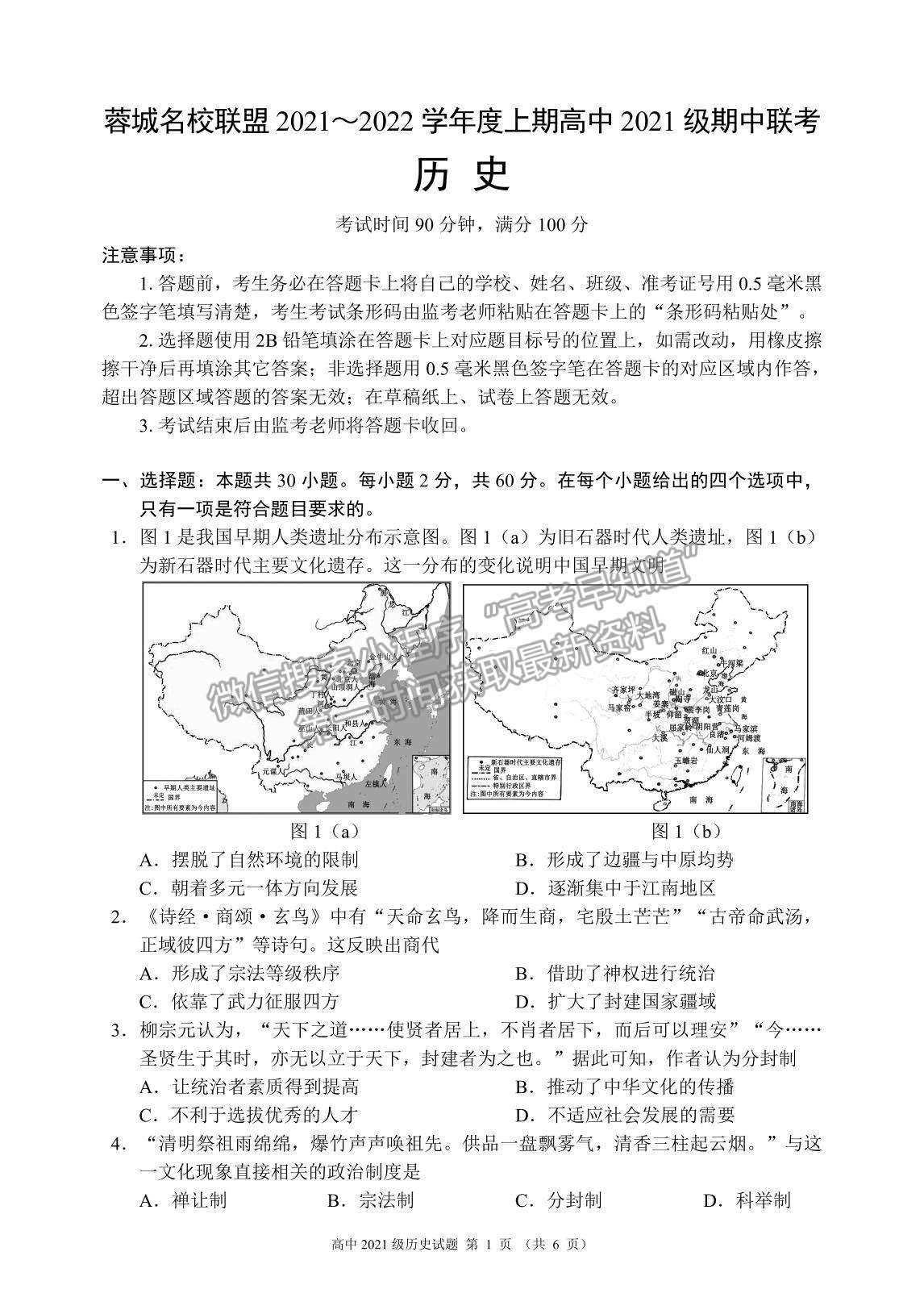 2022四川省蓉城名校聯盟高一上學期期中聯考歷史試題及參考答案