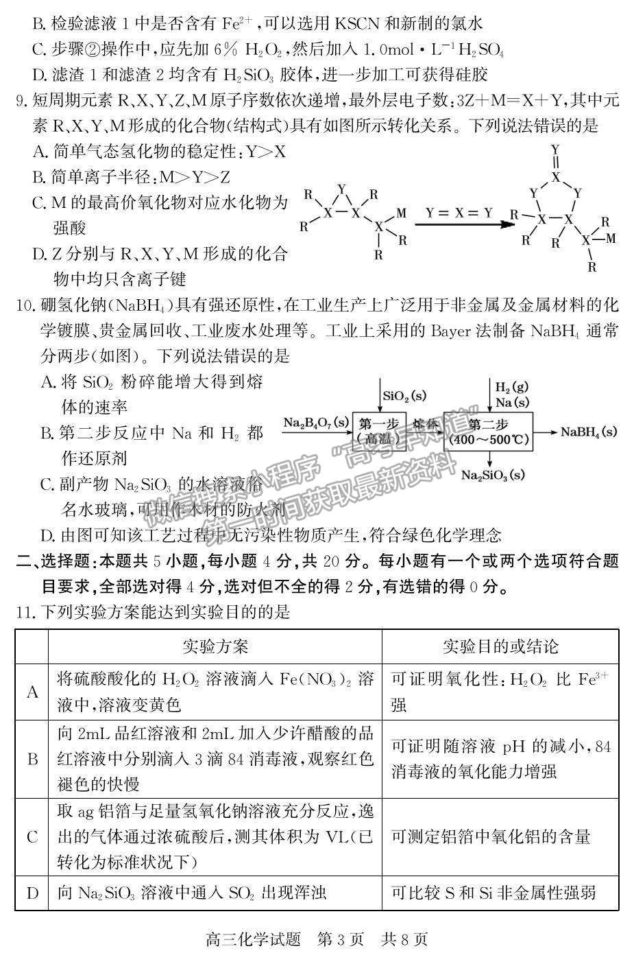 2022山東省濟(jì)寧市兗州區(qū)高三上學(xué)期期中考試化學(xué)試題及參考答案