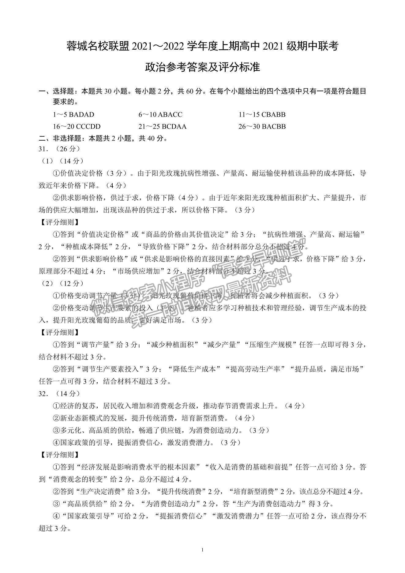 2022四川省蓉城名校聯(lián)盟高一上學(xué)期期中聯(lián)考政治試題及參考答案