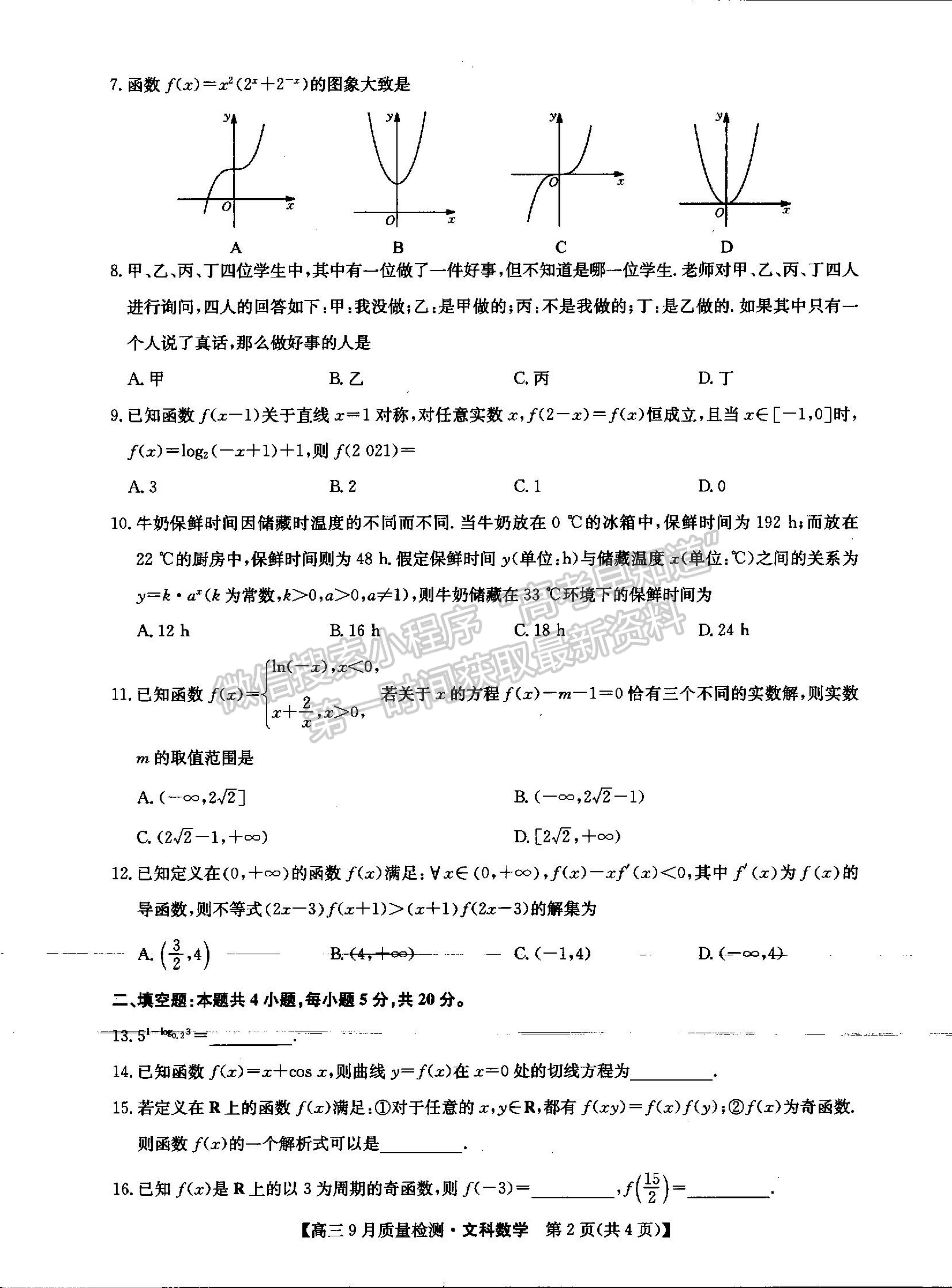 2022河南省信陽(yáng)市第二高級(jí)中學(xué)高三上學(xué)期9月質(zhì)量檢測(cè)文數(shù)試卷及參考答案