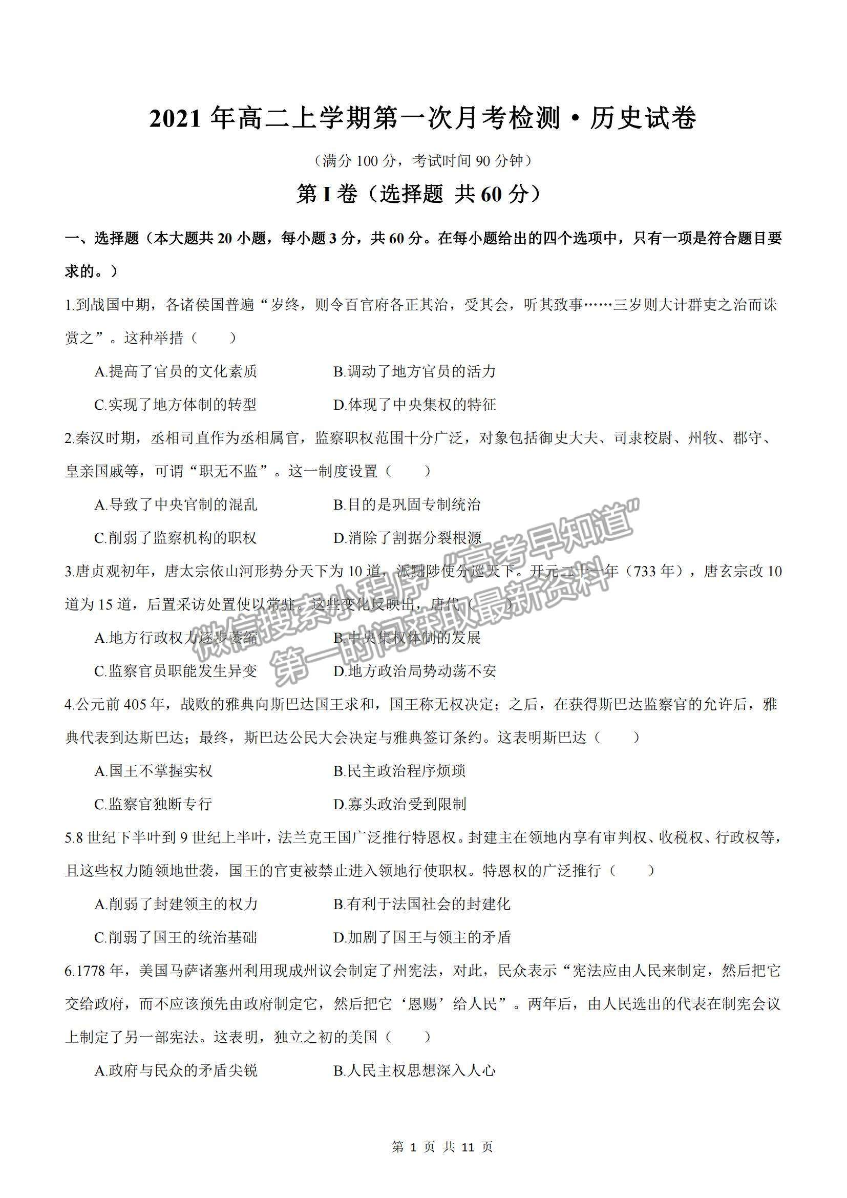 2022河南省范縣第一中學(xué)高二上學(xué)期第一次月考檢測歷史試卷及參考答案