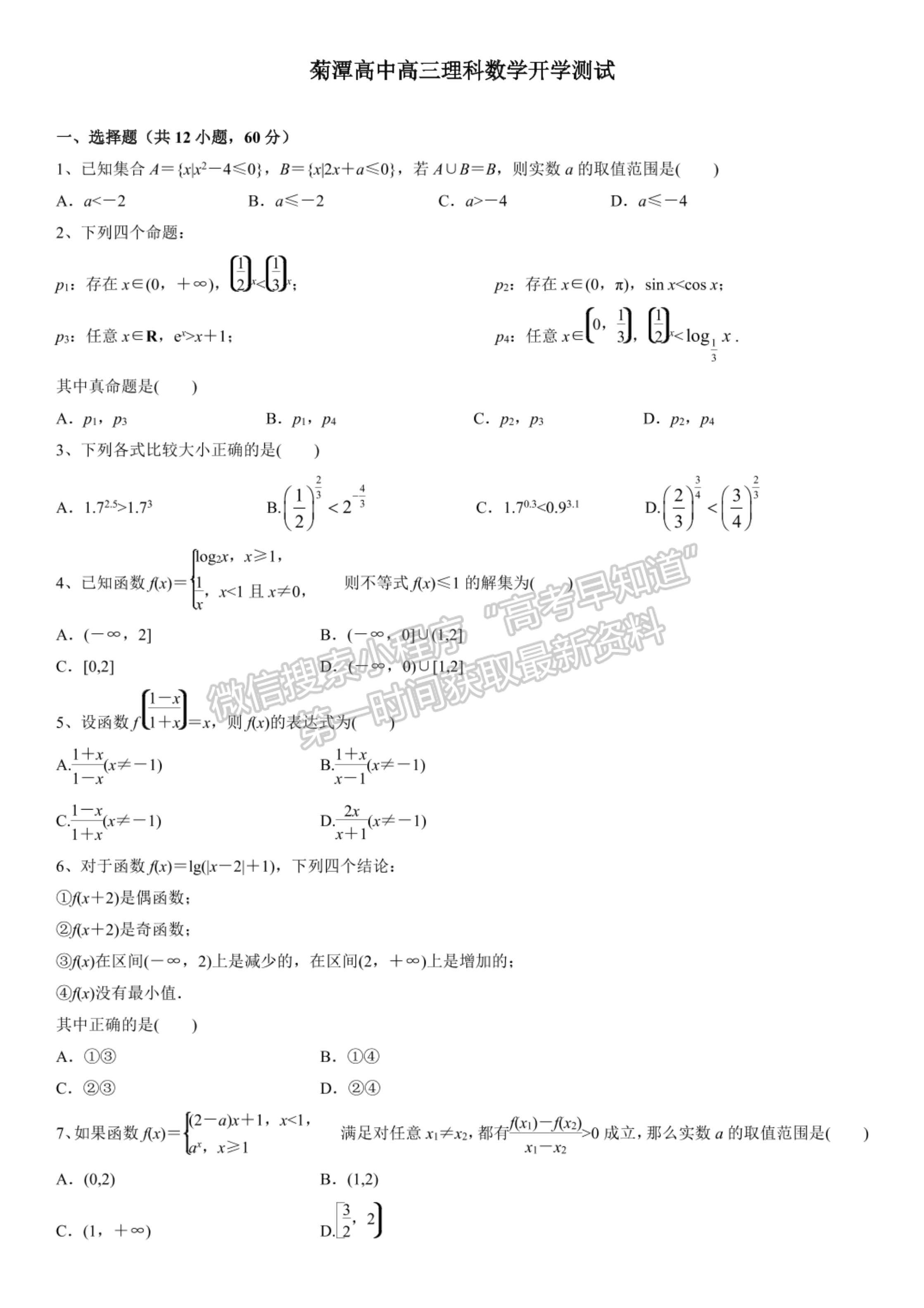 2022河南省南陽市內(nèi)鄉(xiāng)菊潭高級中學(xué)高三上學(xué)期開學(xué)考試?yán)頂?shù)試卷及參考答案