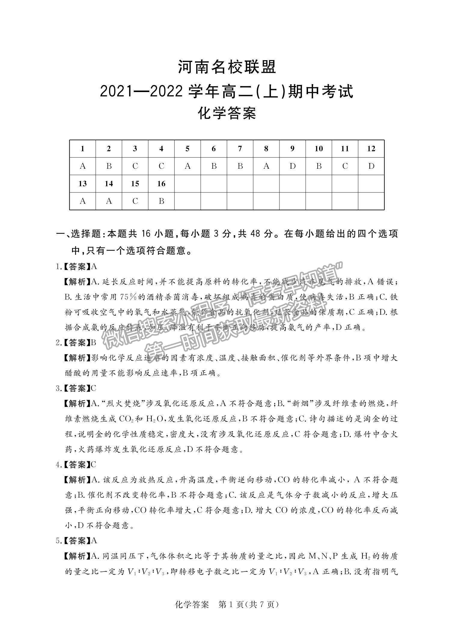 2022河南名校聯(lián)盟高二上學(xué)期期中考試化學(xué)試卷及參考答案