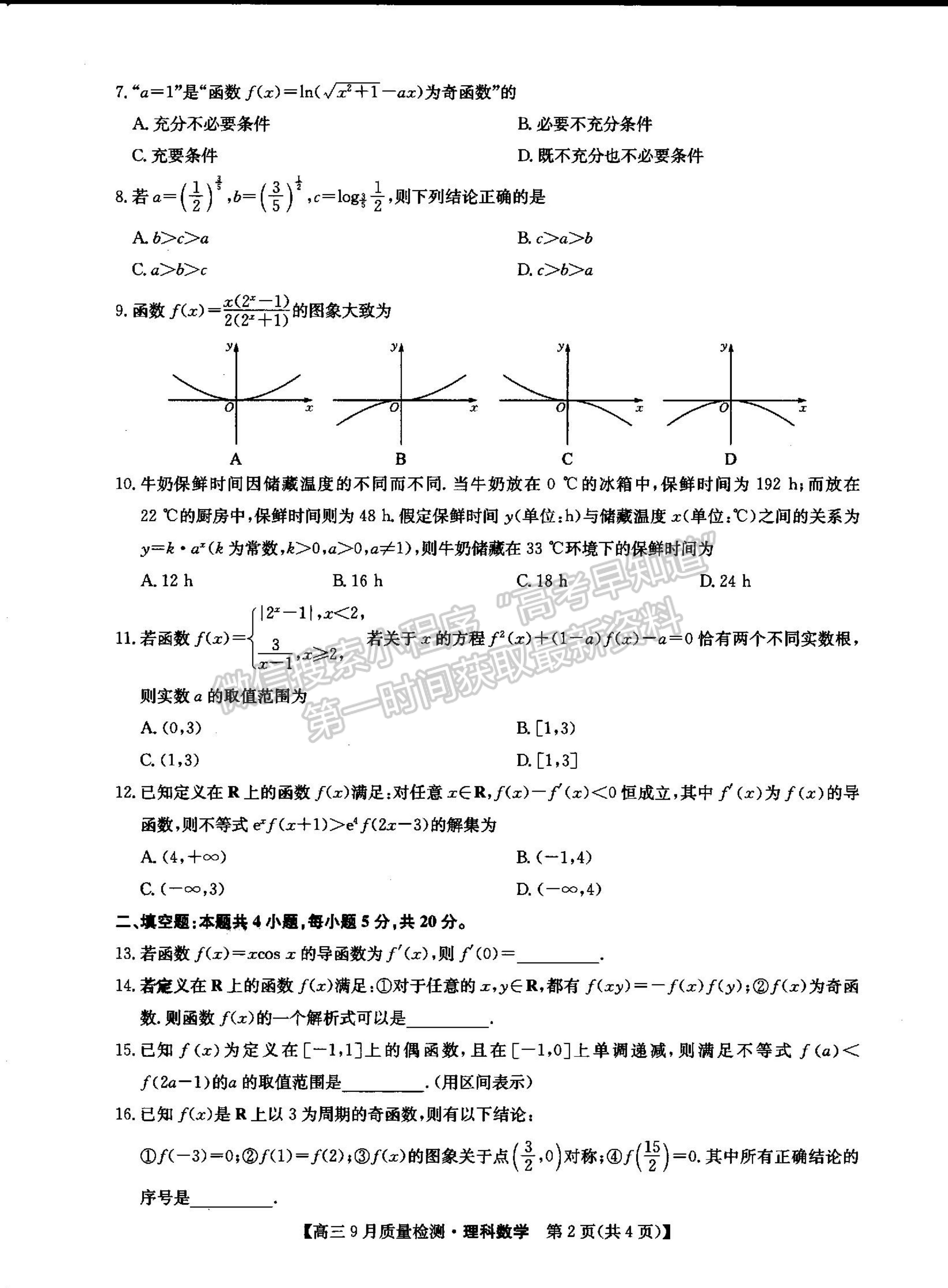 2022河南省信陽(yáng)市第二高級(jí)中學(xué)高三上學(xué)期9月質(zhì)量檢測(cè)理數(shù)試卷及參考答案