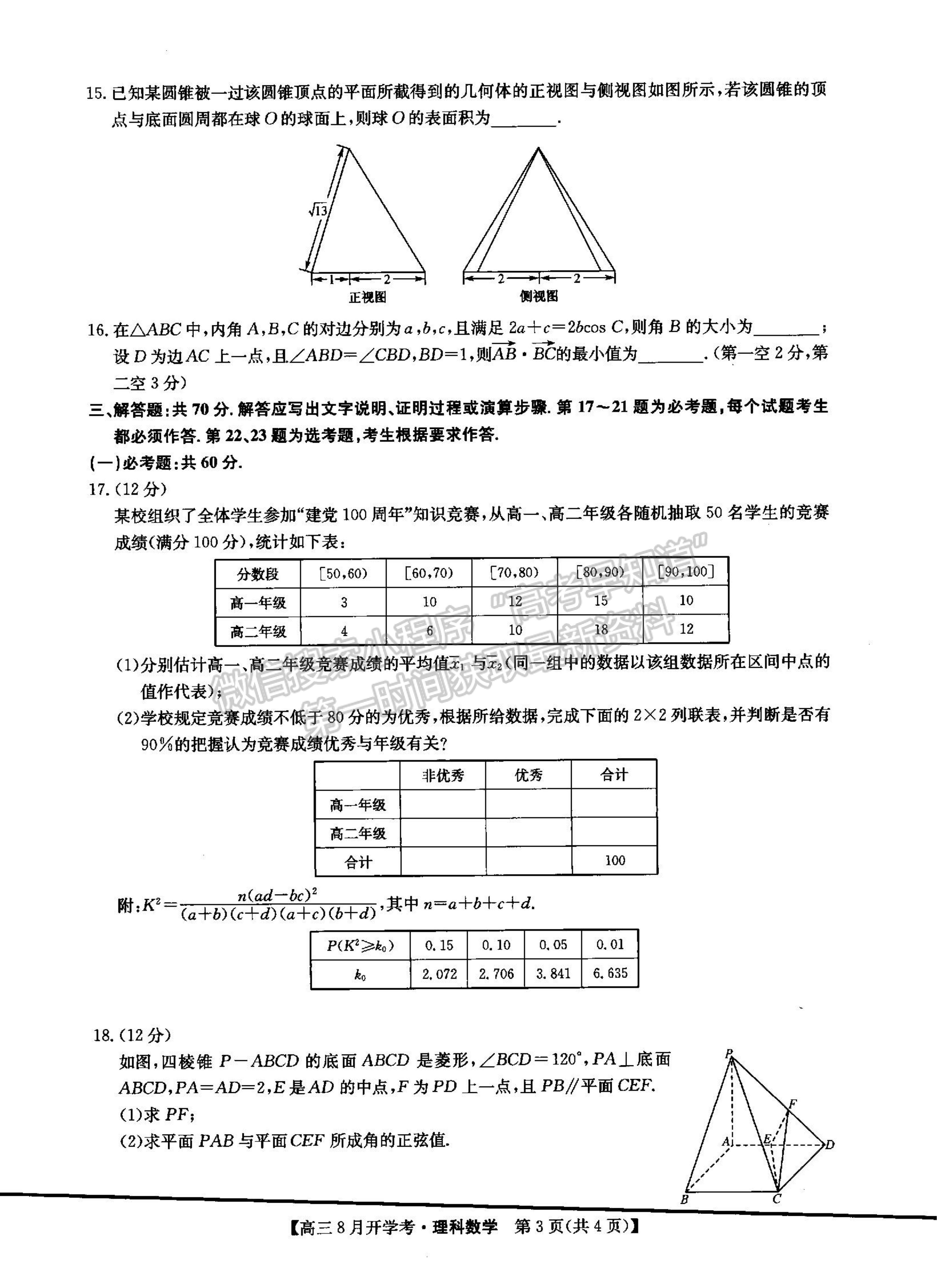 2022河南省信陽(yáng)市第二高級(jí)中學(xué)高三上學(xué)期開(kāi)學(xué)考理數(shù)試卷及參考答案