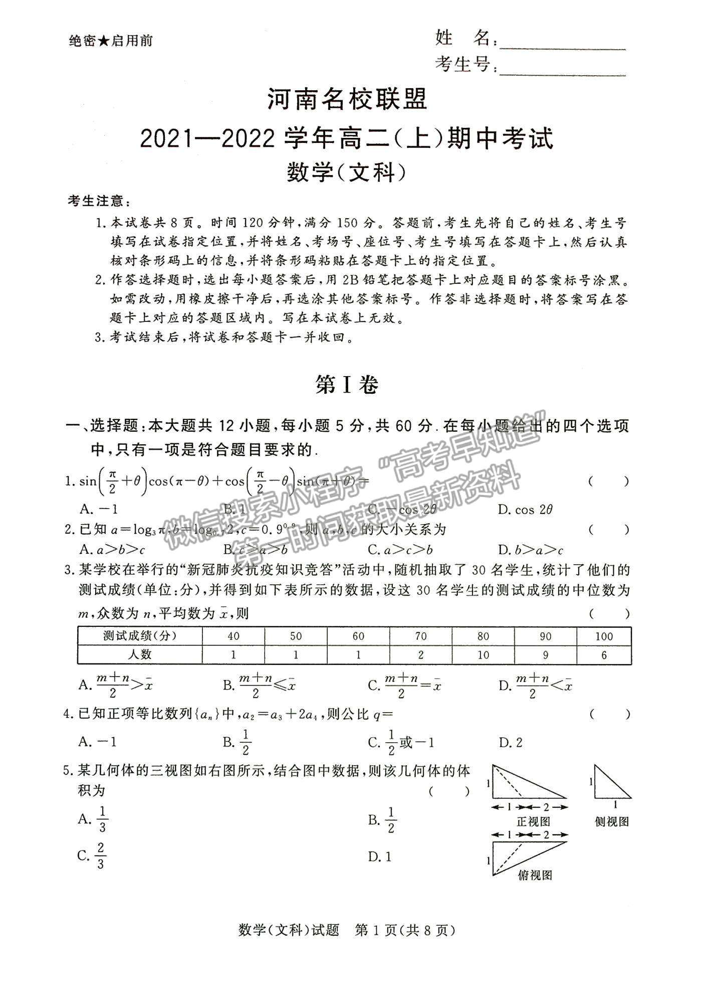 2022河南名校聯(lián)盟高二上學期期中考試文數(shù)試卷及參考答案