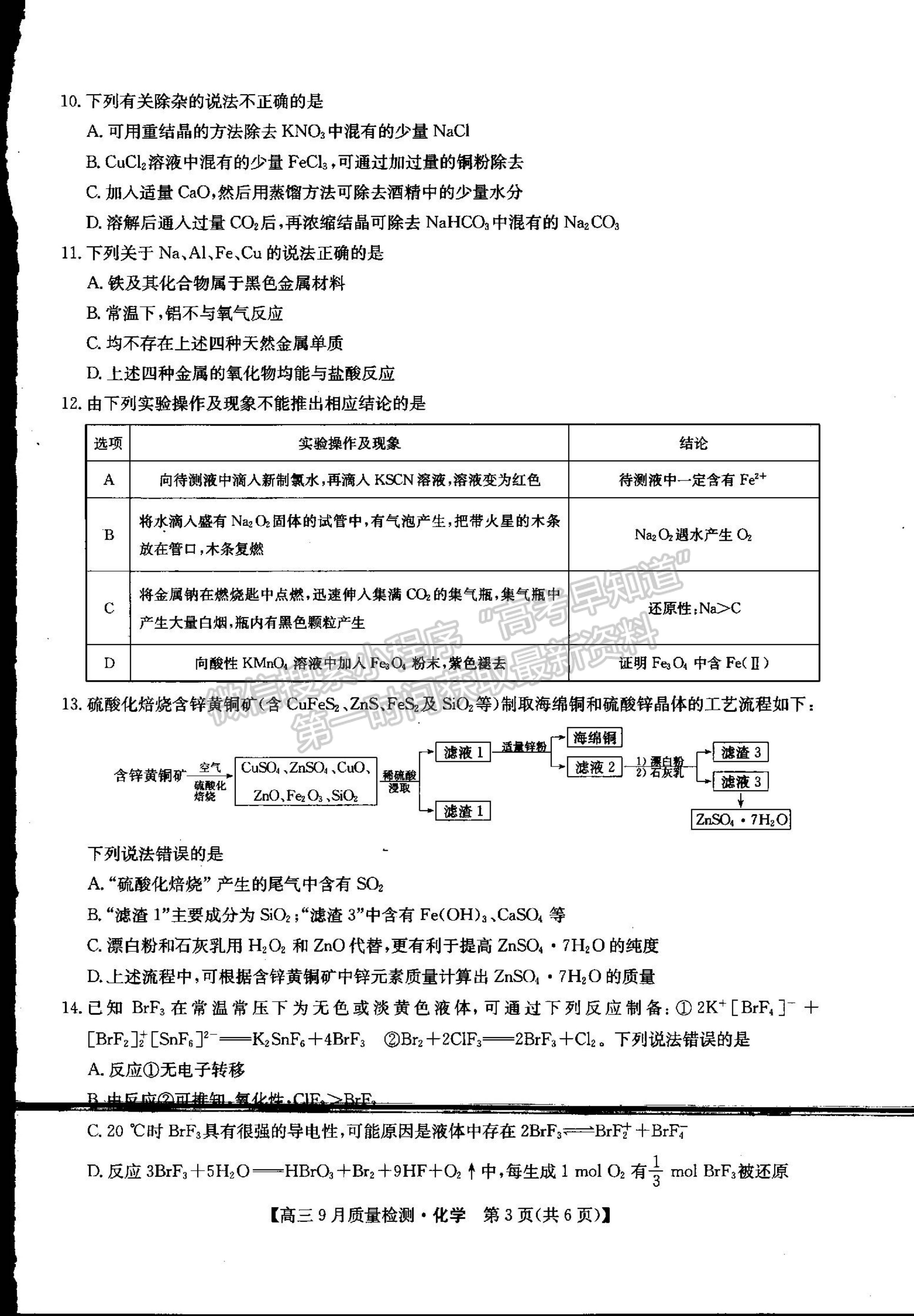 2022河南省信陽市第二高級(jí)中學(xué)高三上學(xué)期9月質(zhì)量檢測化學(xué)試卷及參考答案