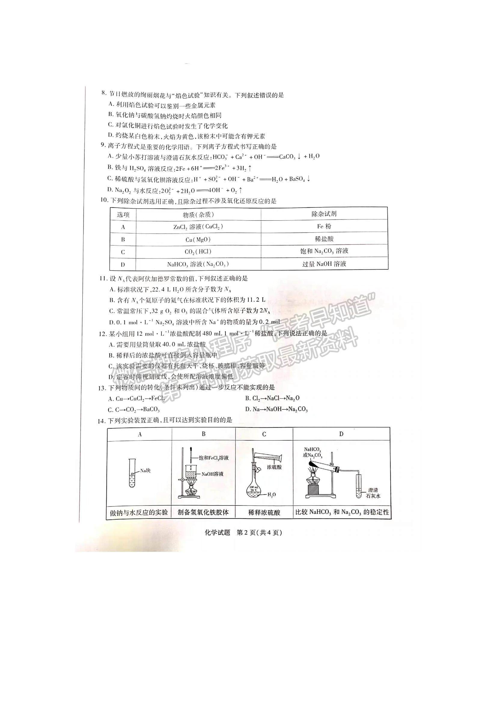 2022河南省焦作市普通高中高一上學(xué)期期中考試化學(xué)試題及參考答案