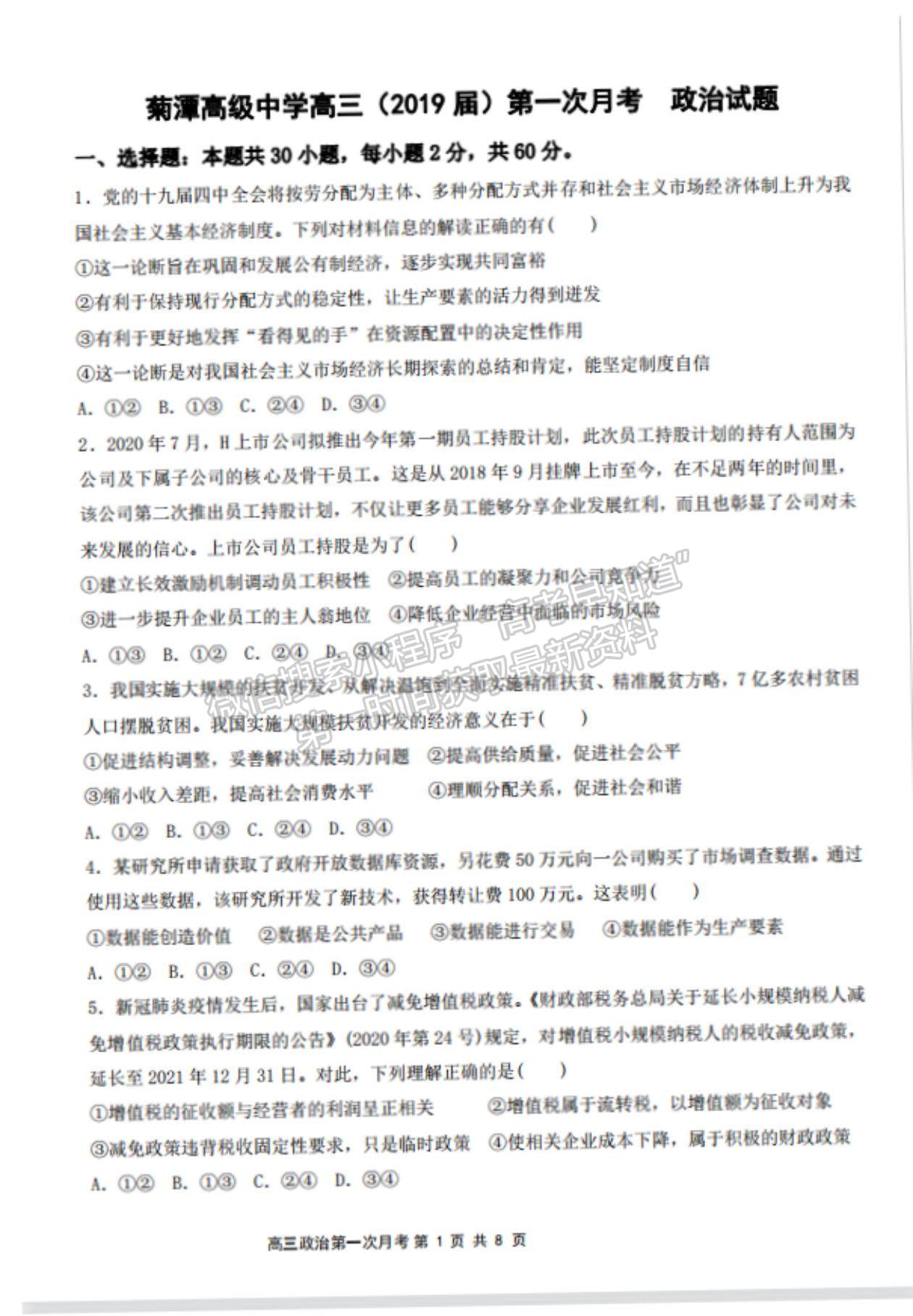 2022河南省南陽市內(nèi)鄉(xiāng)菊潭高級中學(xué)高三上學(xué)期開學(xué)考試政治試卷及參考答案