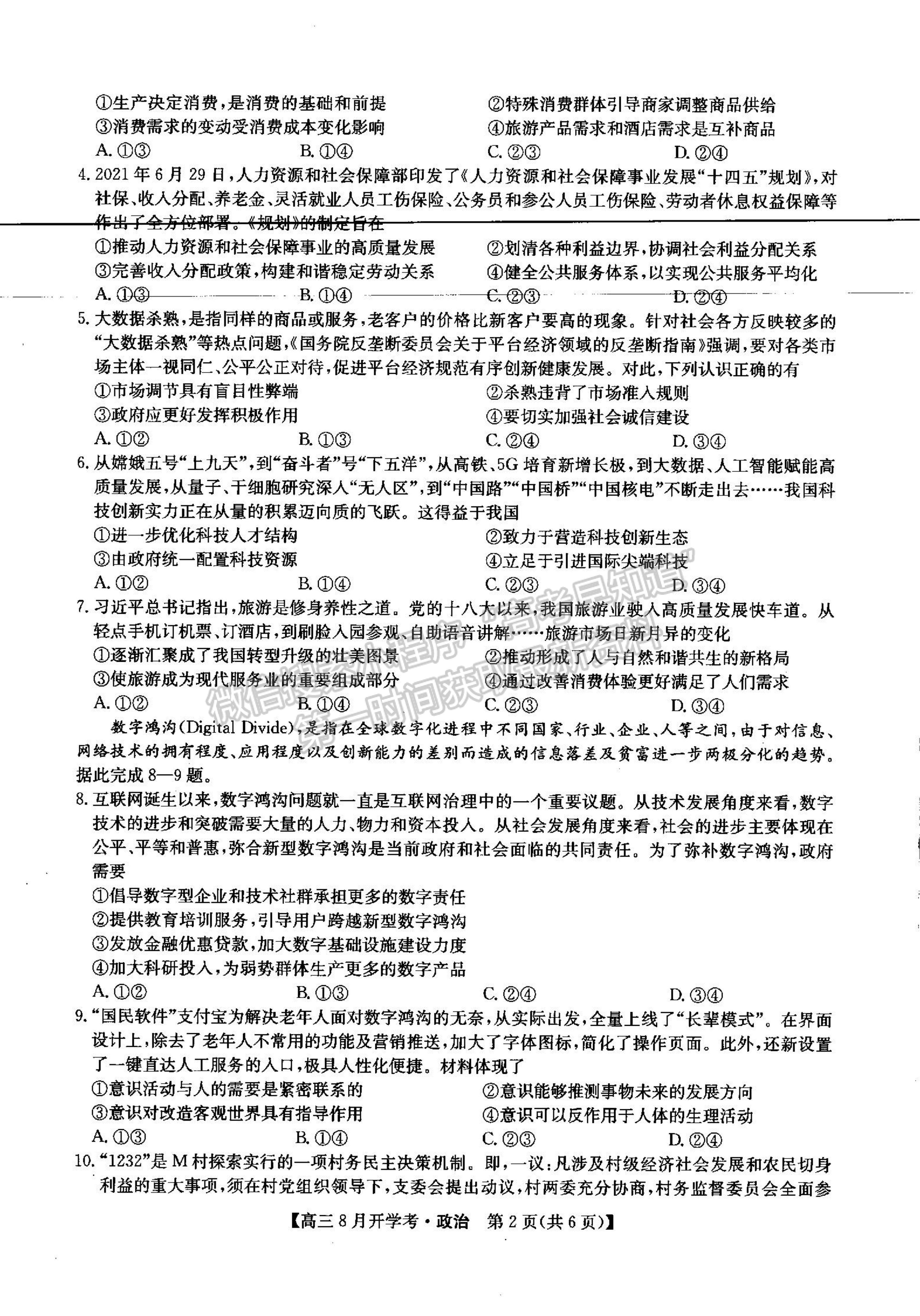 2022河南省信陽市第二高級中學(xué)高三上學(xué)期開學(xué)考政治試卷及參考答案